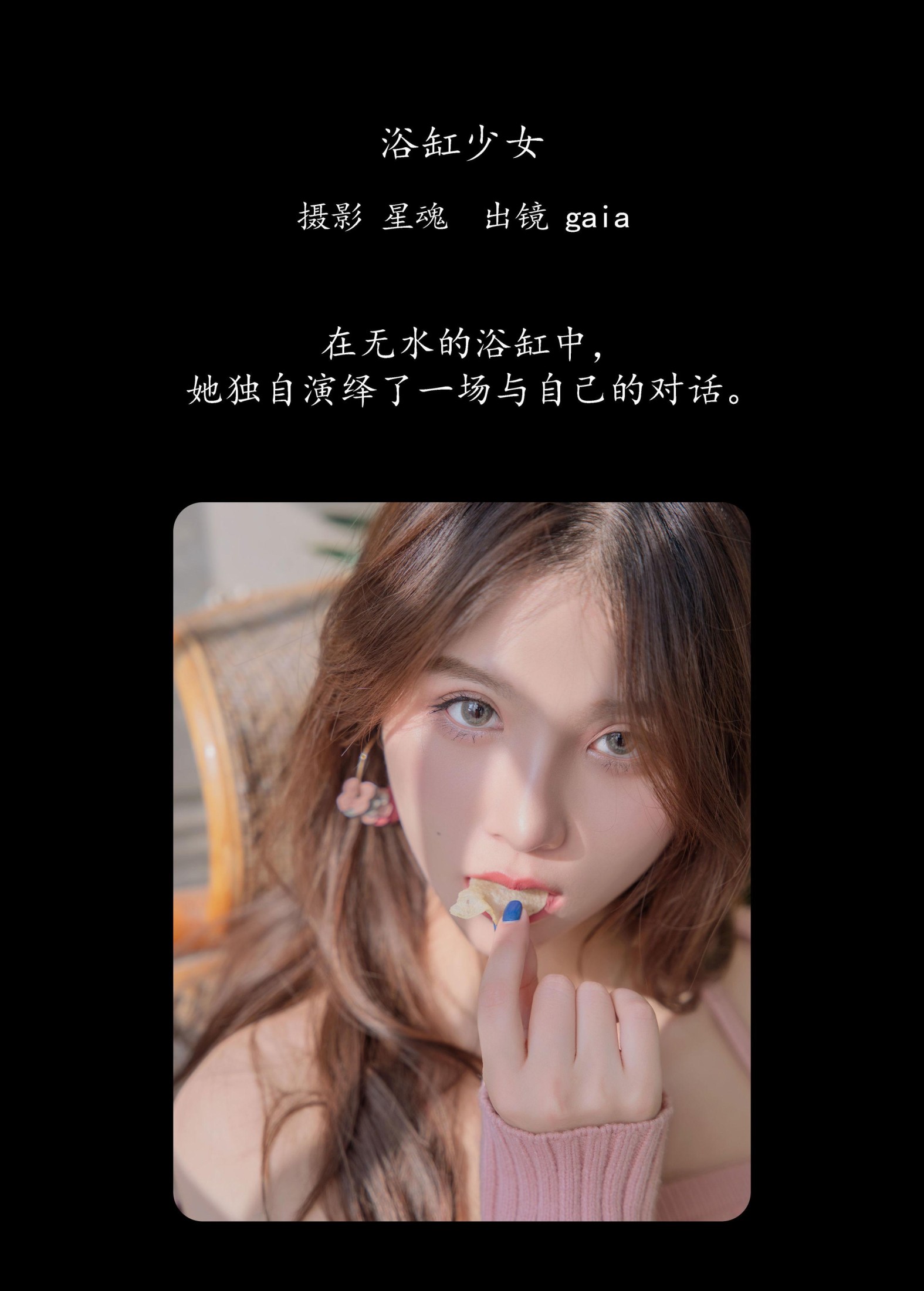 Gaia – 《浴缸少女》[22P]