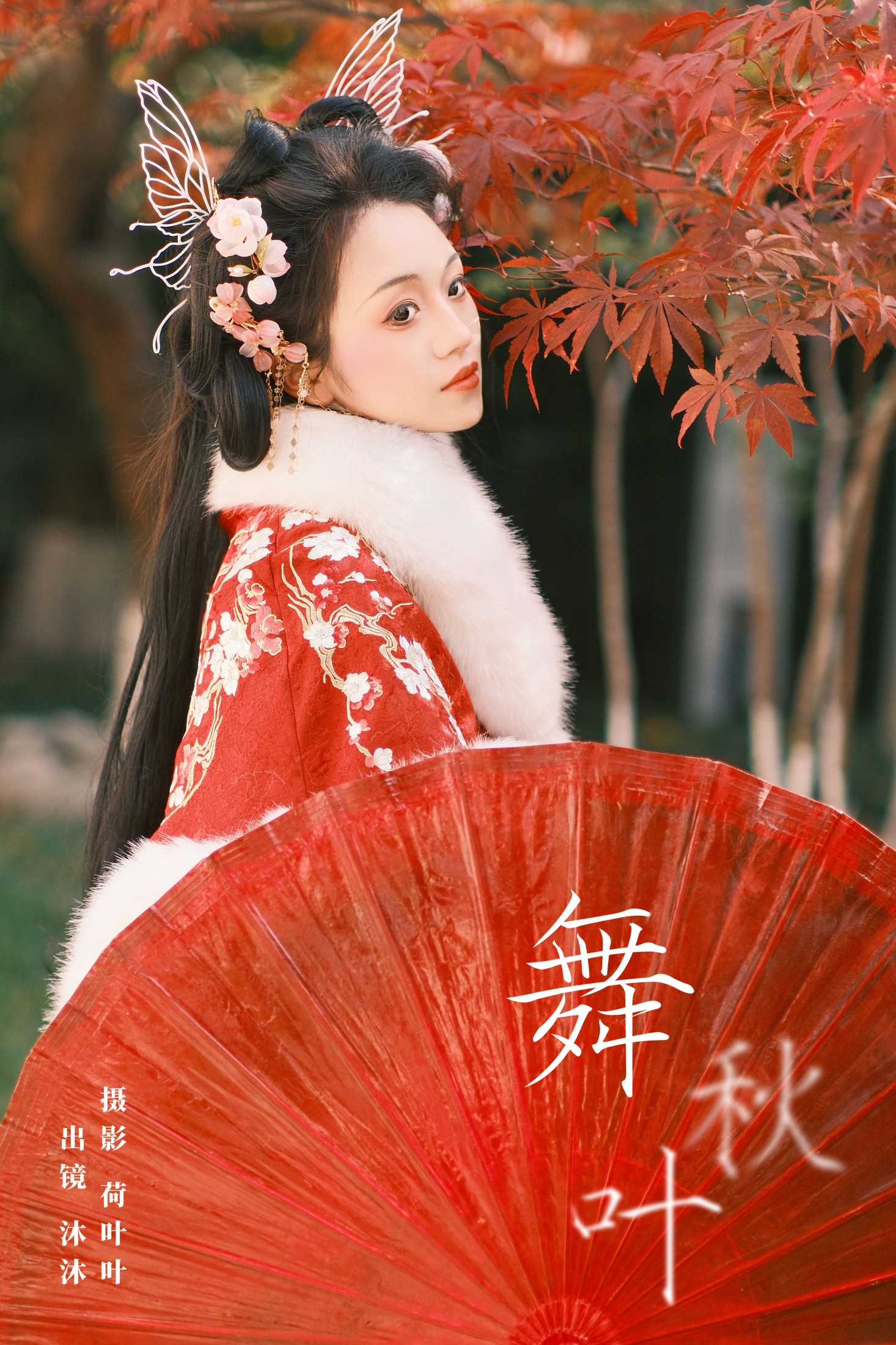 舞秋叶