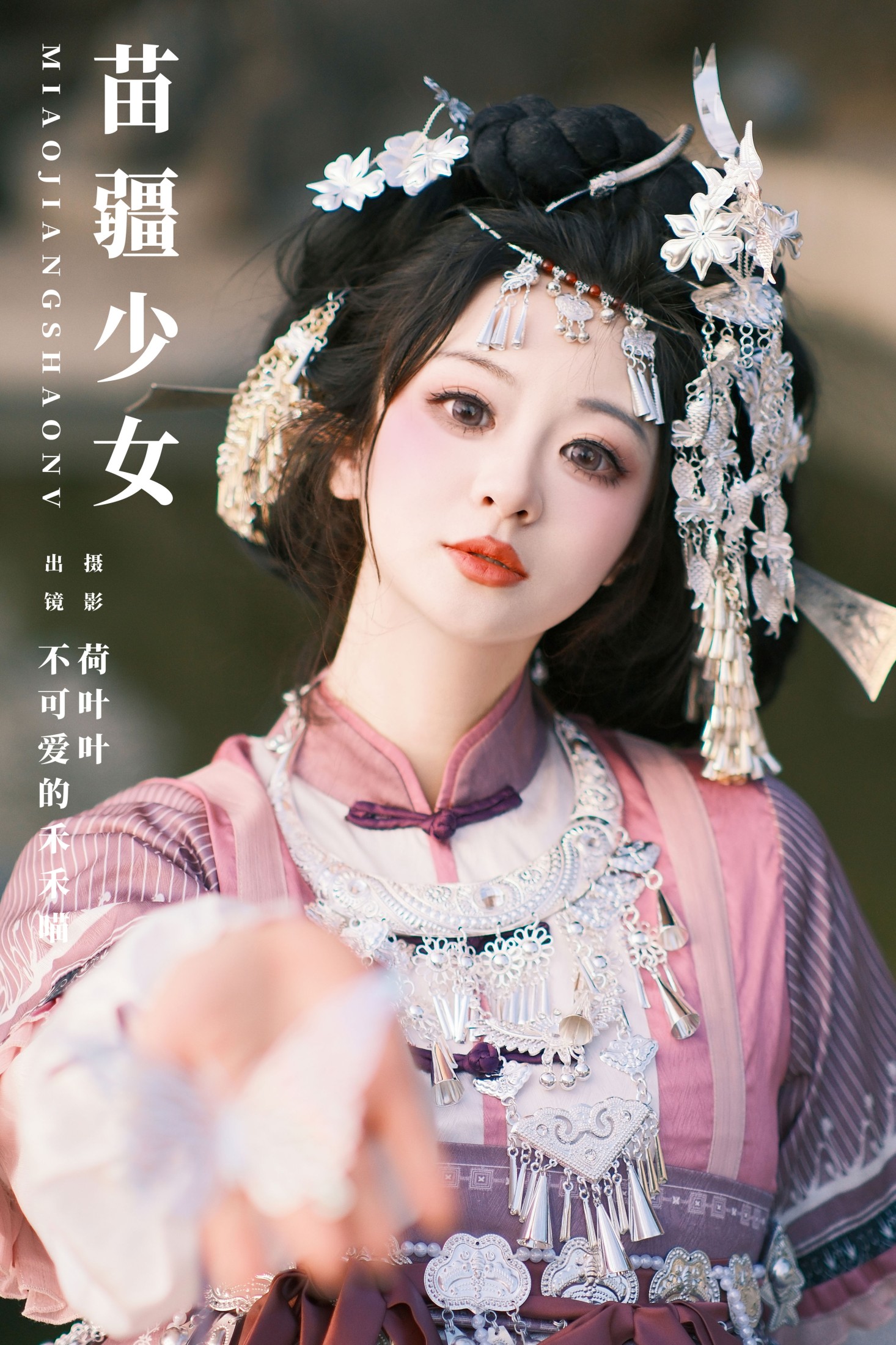 苗疆少女