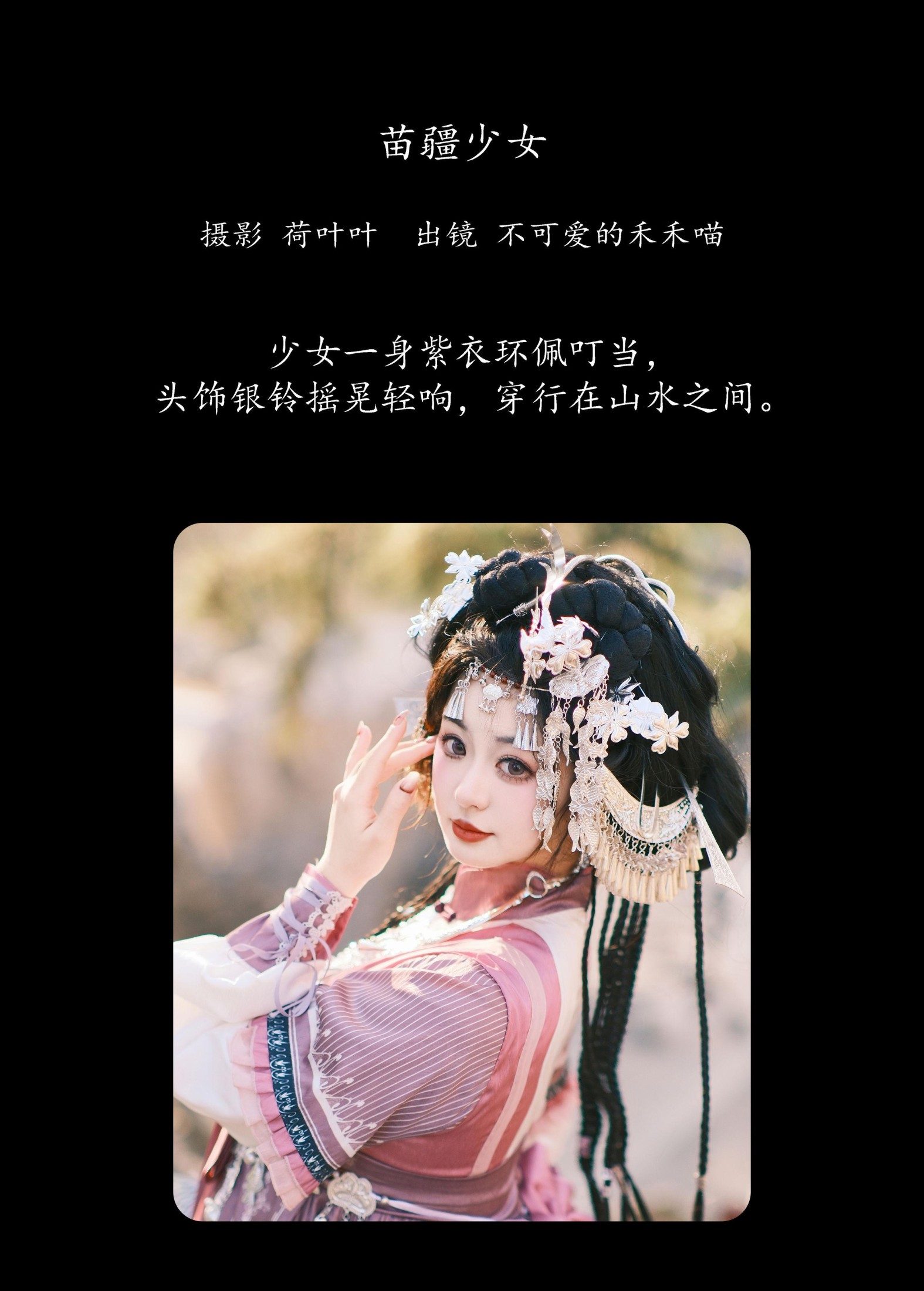 不可爱的禾禾喵 – 《苗疆少女》[30P]