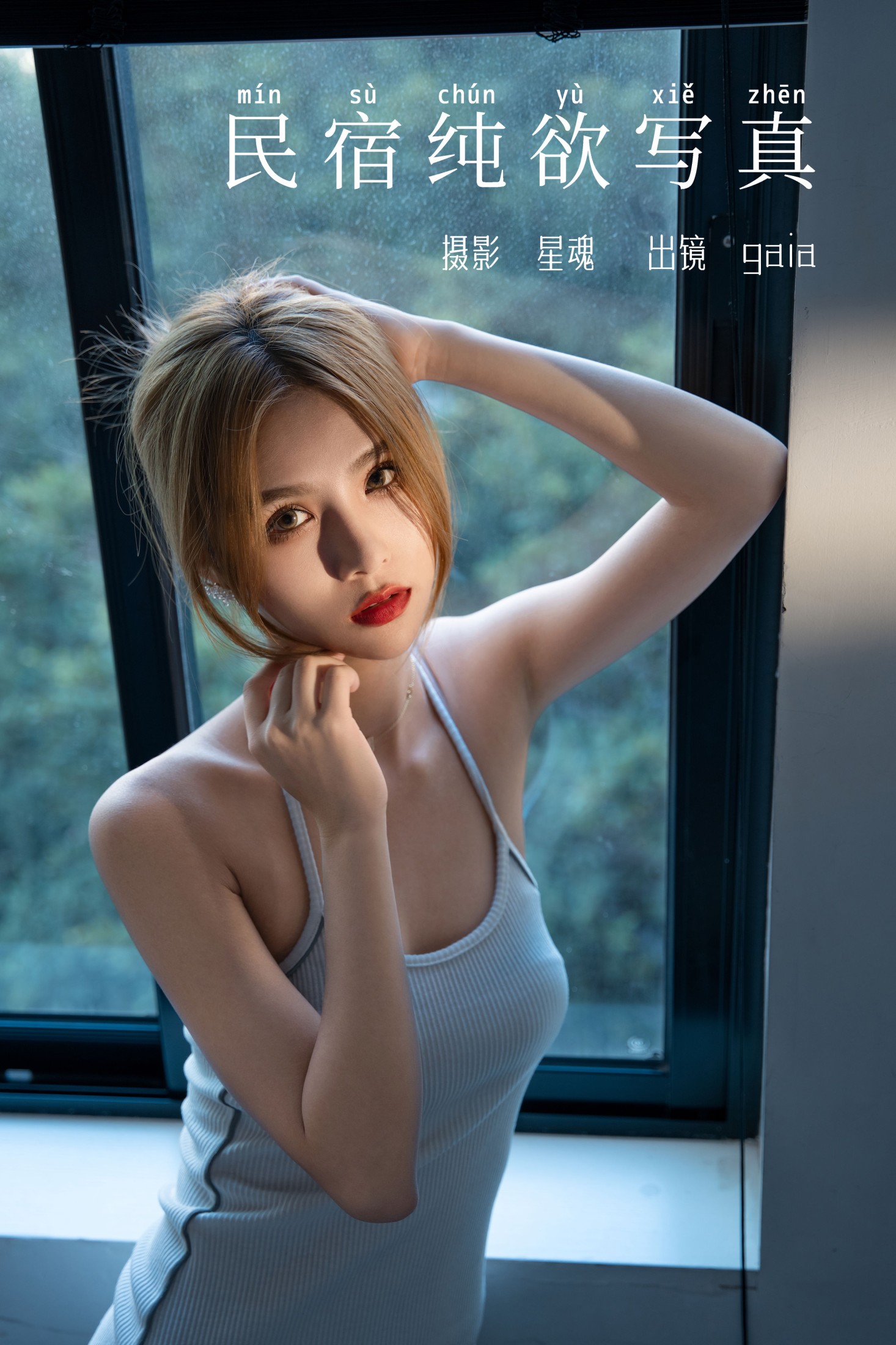 民宿纯欲写真