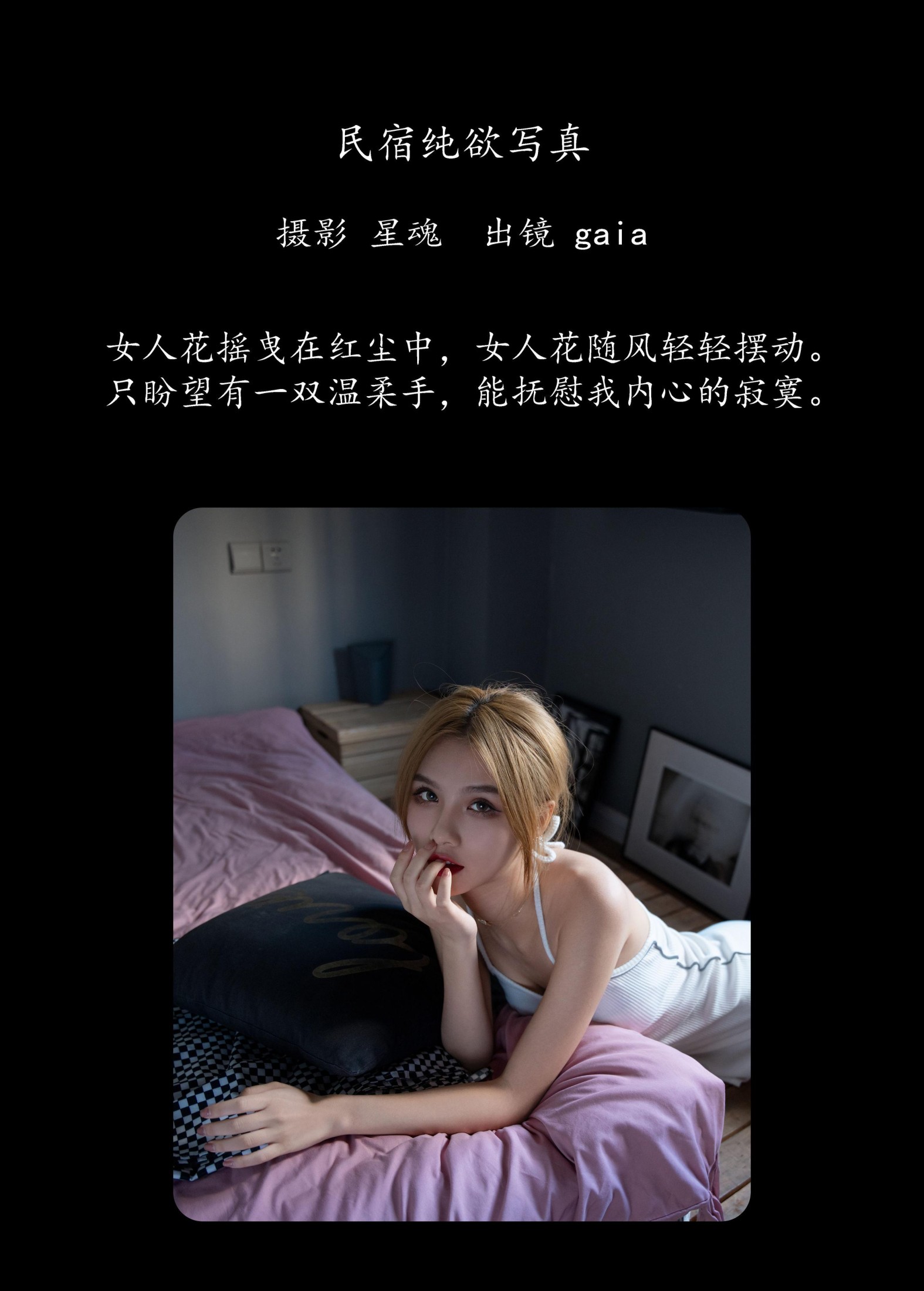 Gaia – 《民宿纯欲写真》[29P]
