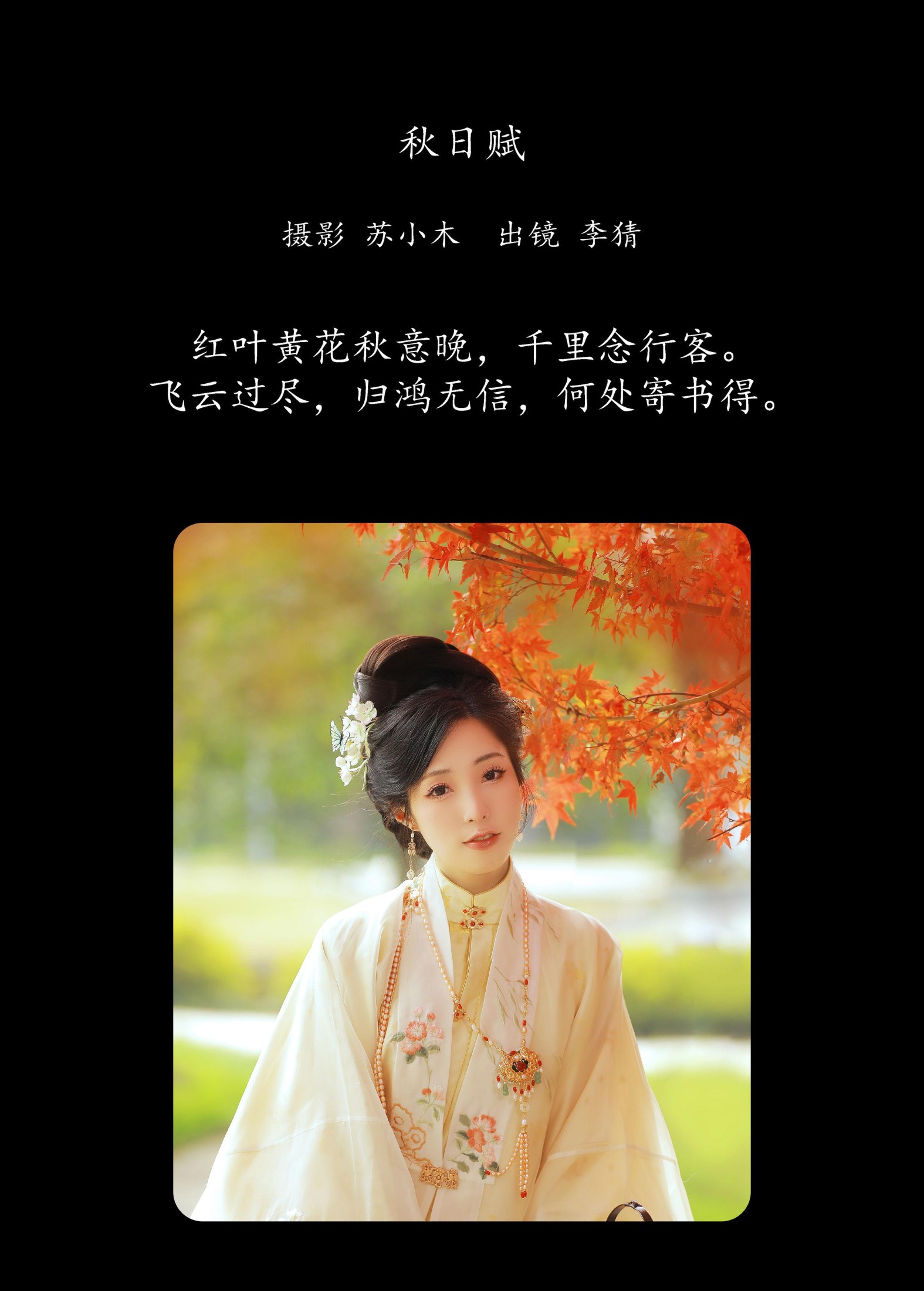 李猜 – 《秋日赋》[25P]