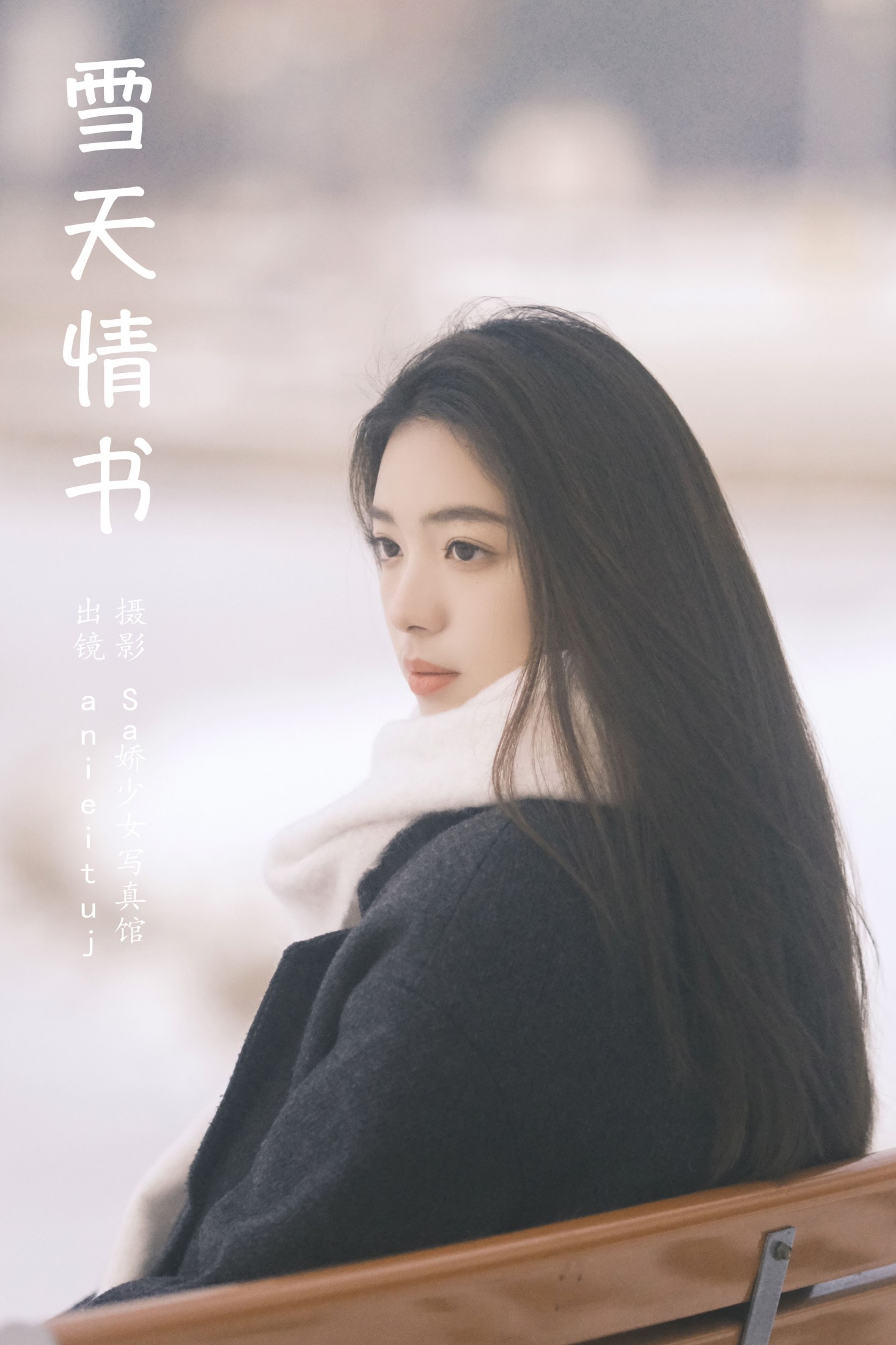雪天情书