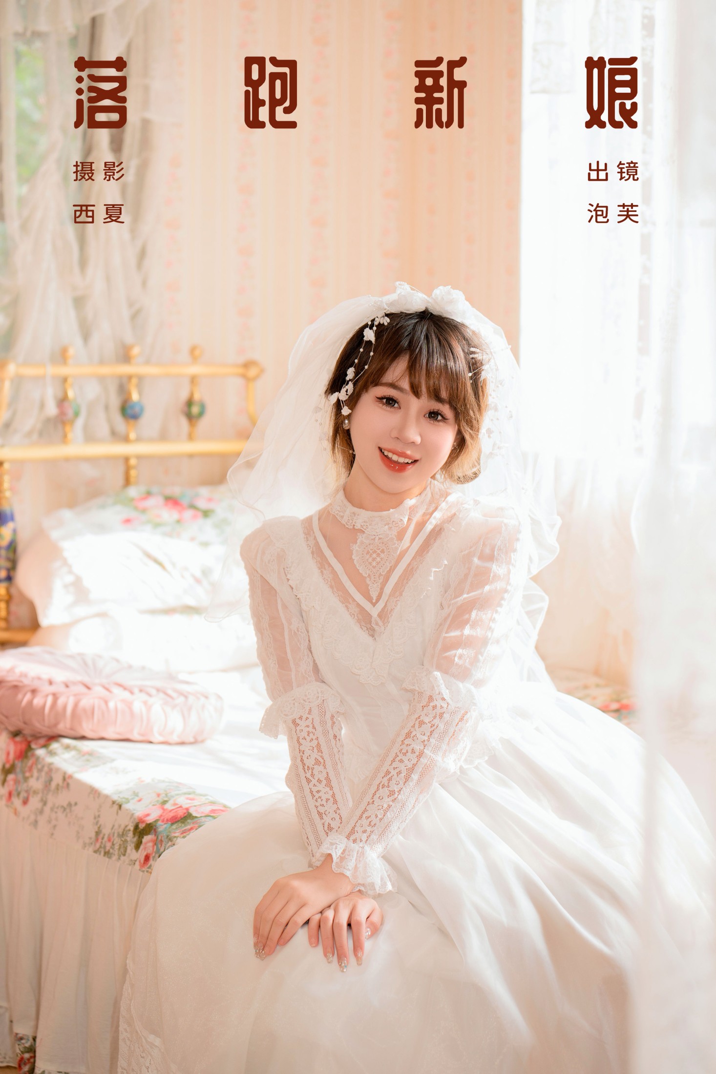 落跑新娘