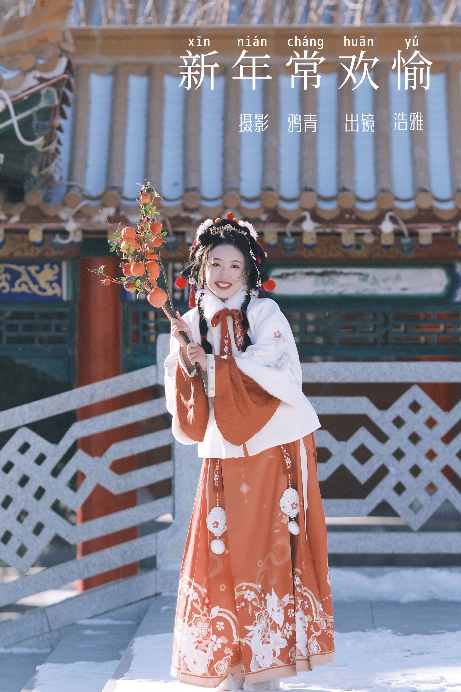新年常欢愉