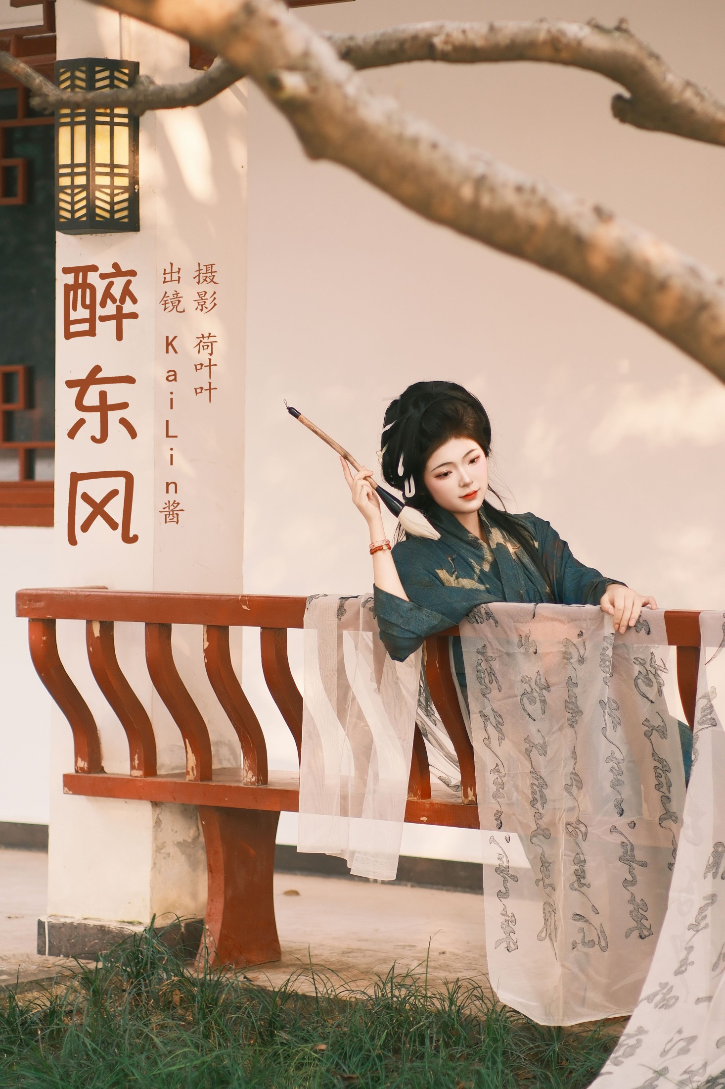 醉东风