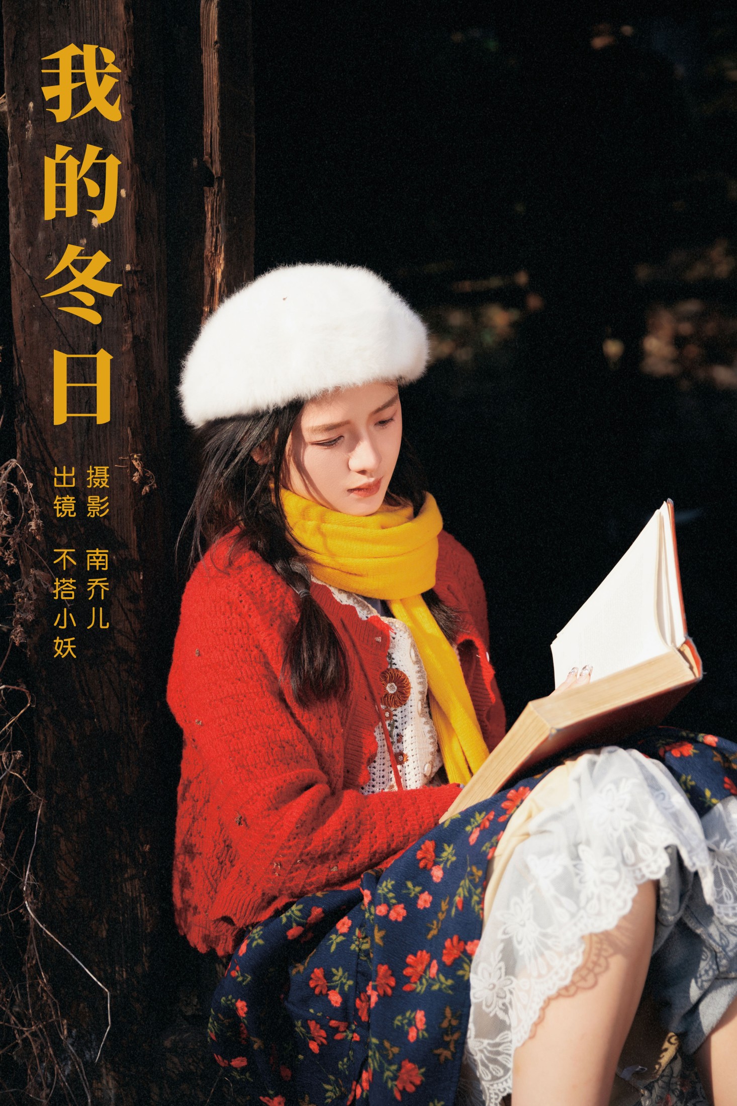 我的冬日