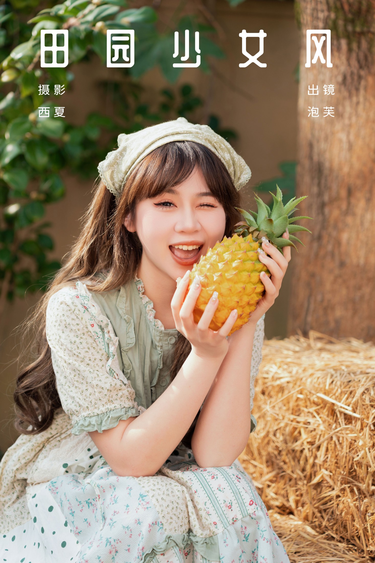田园少女风