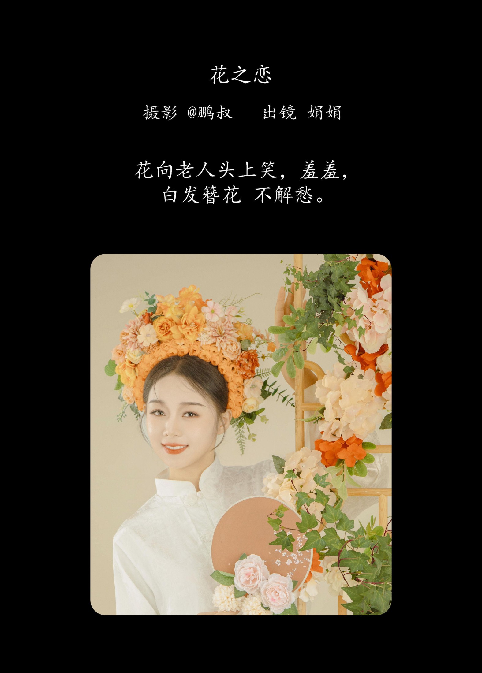 娟娟 – 《花之恋》[22P]