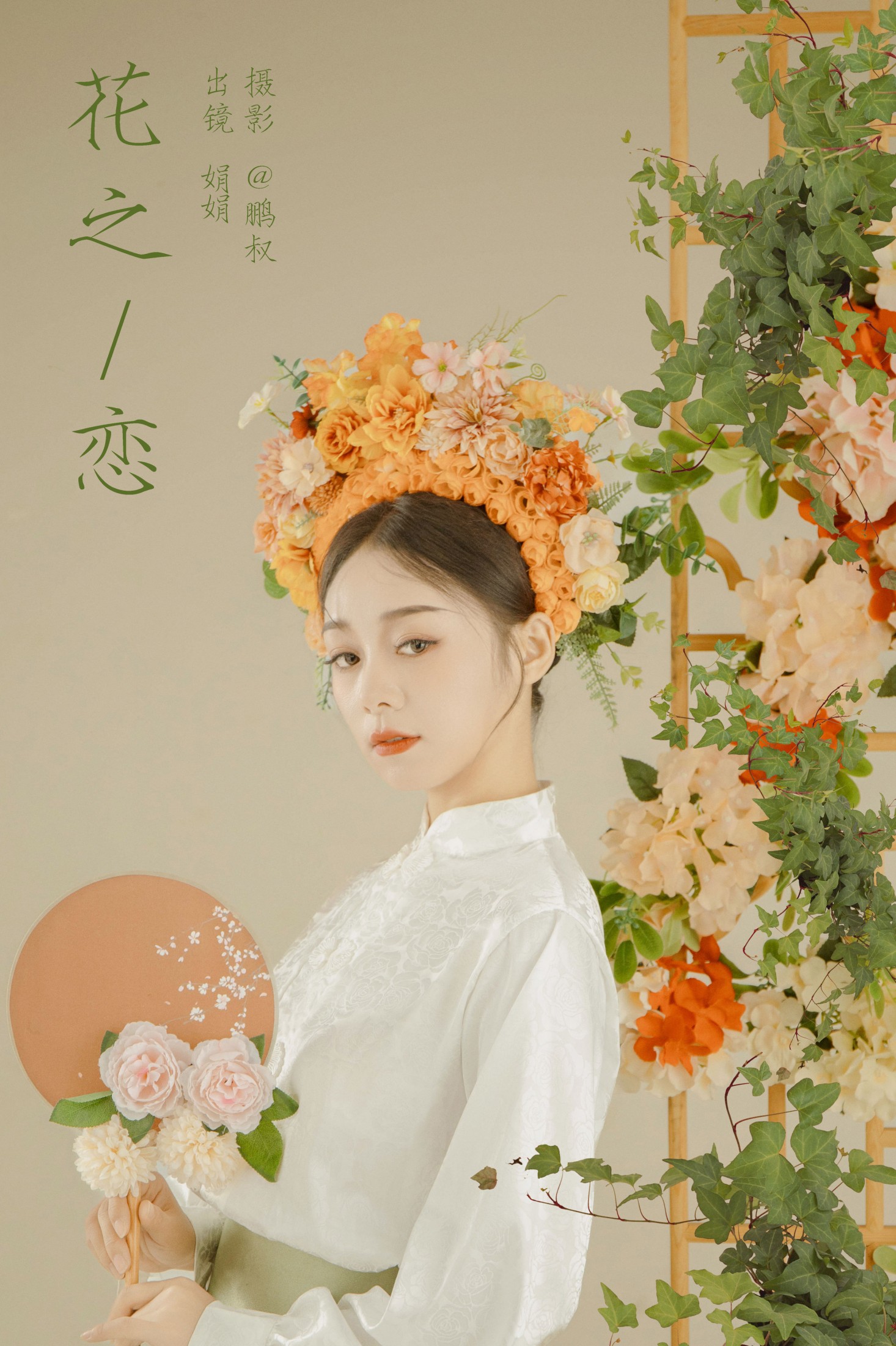 花之恋