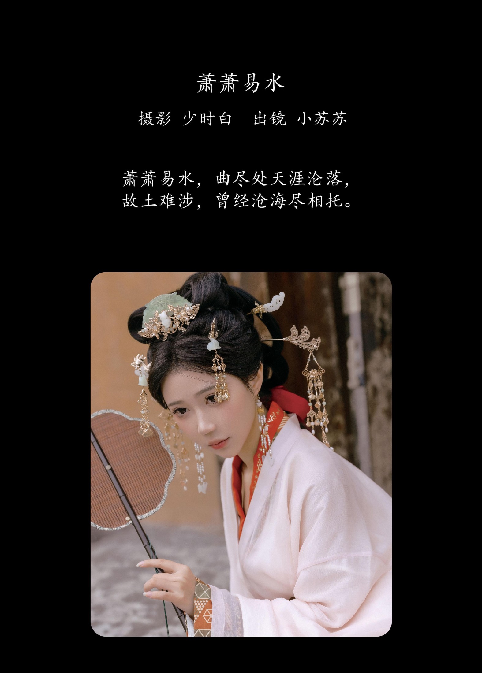 绮罗生的小苏苏 – 《萧萧易水》[26P]