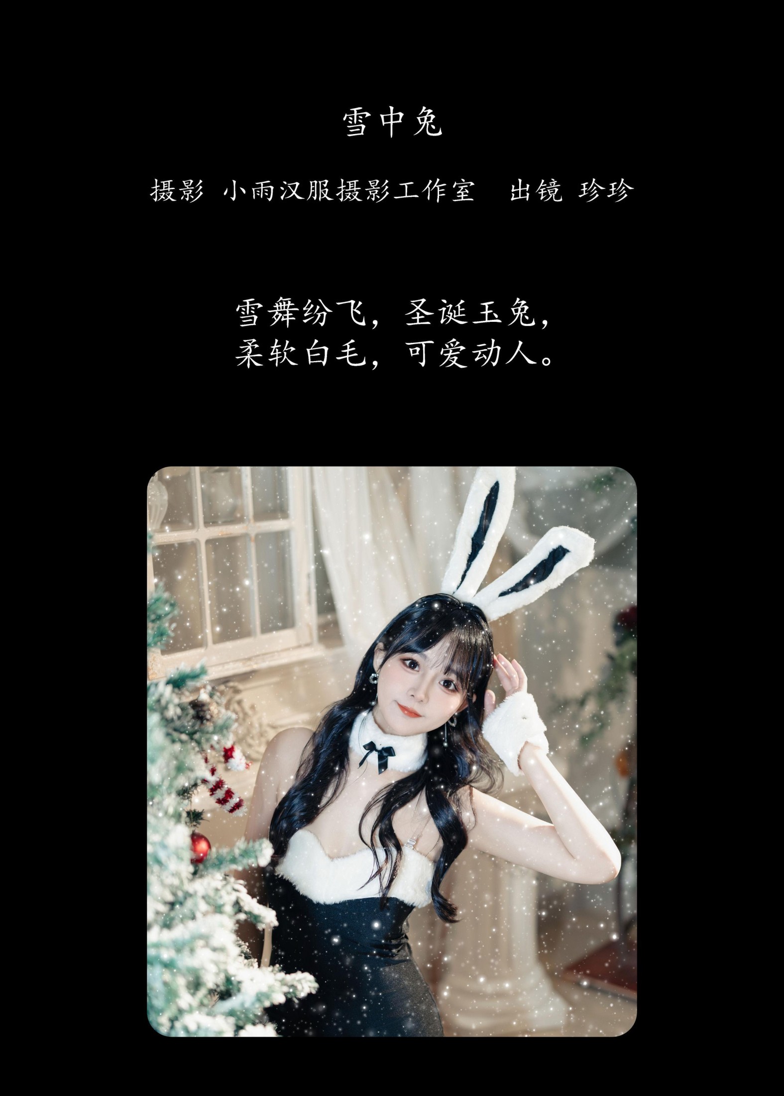 我是小岁岁 – 《雪中兔》[21P]
