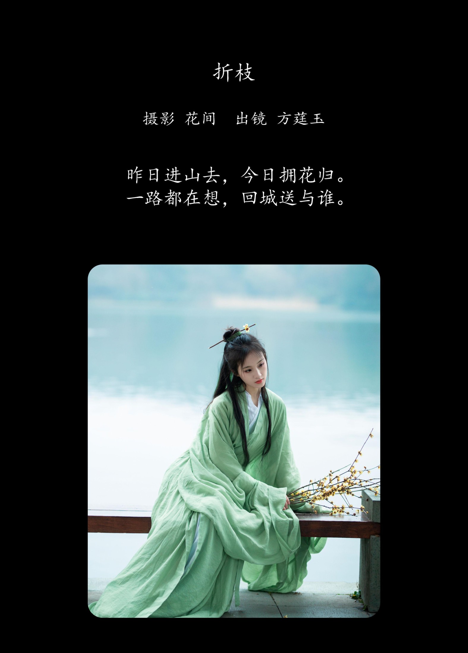 方莛玉 – 《折枝》[22P]