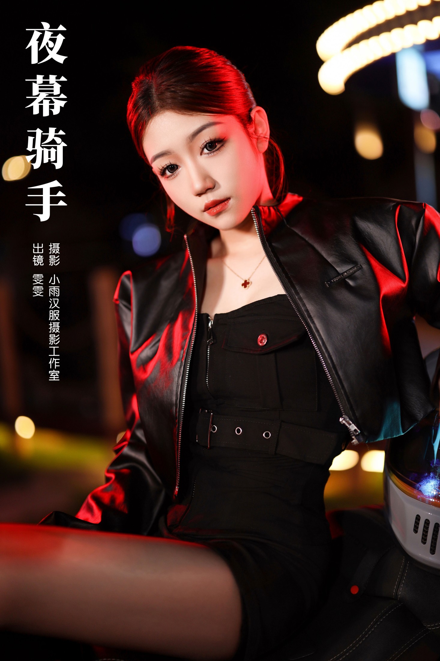 夜幕骑手