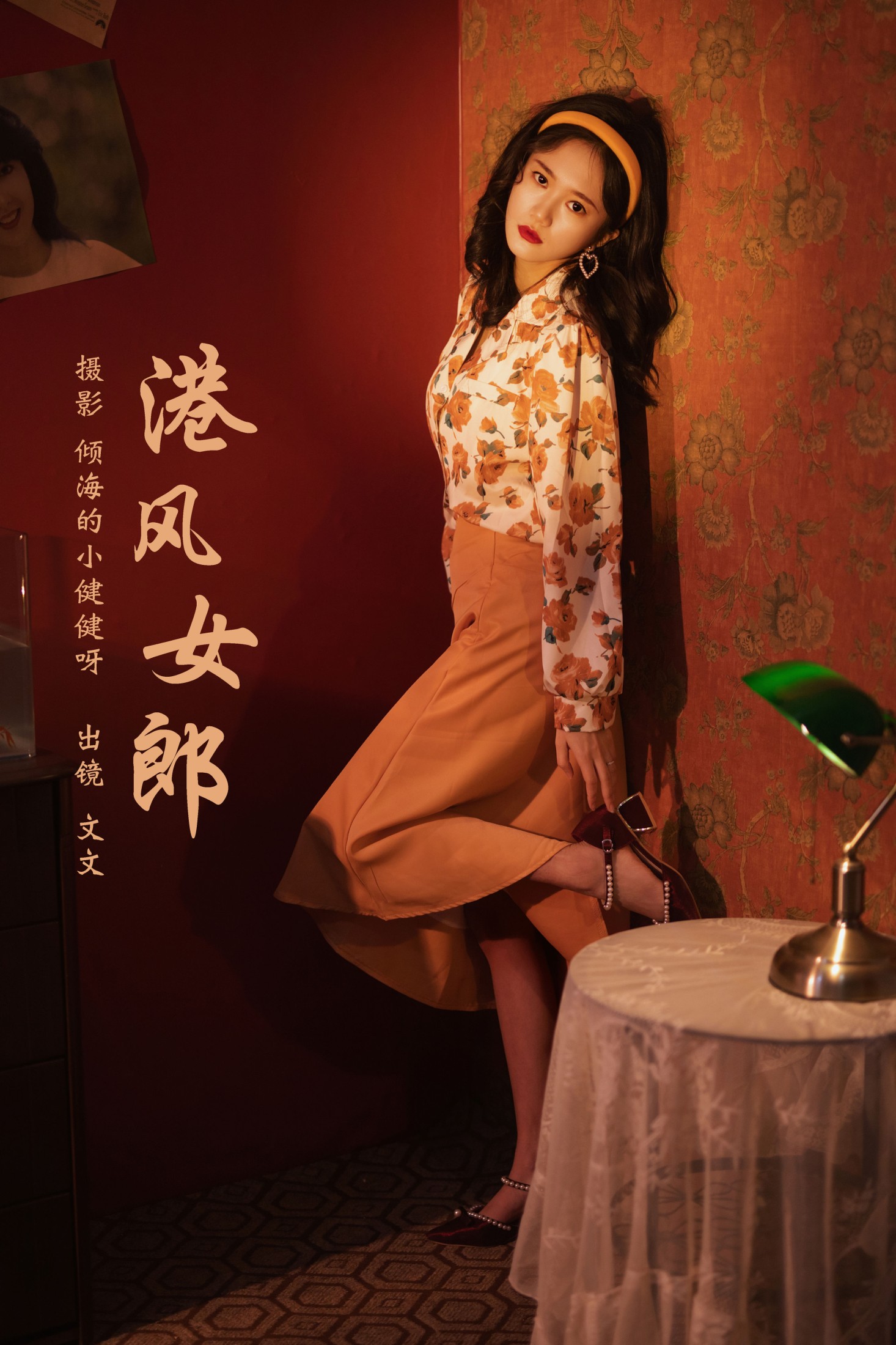 港风女郎