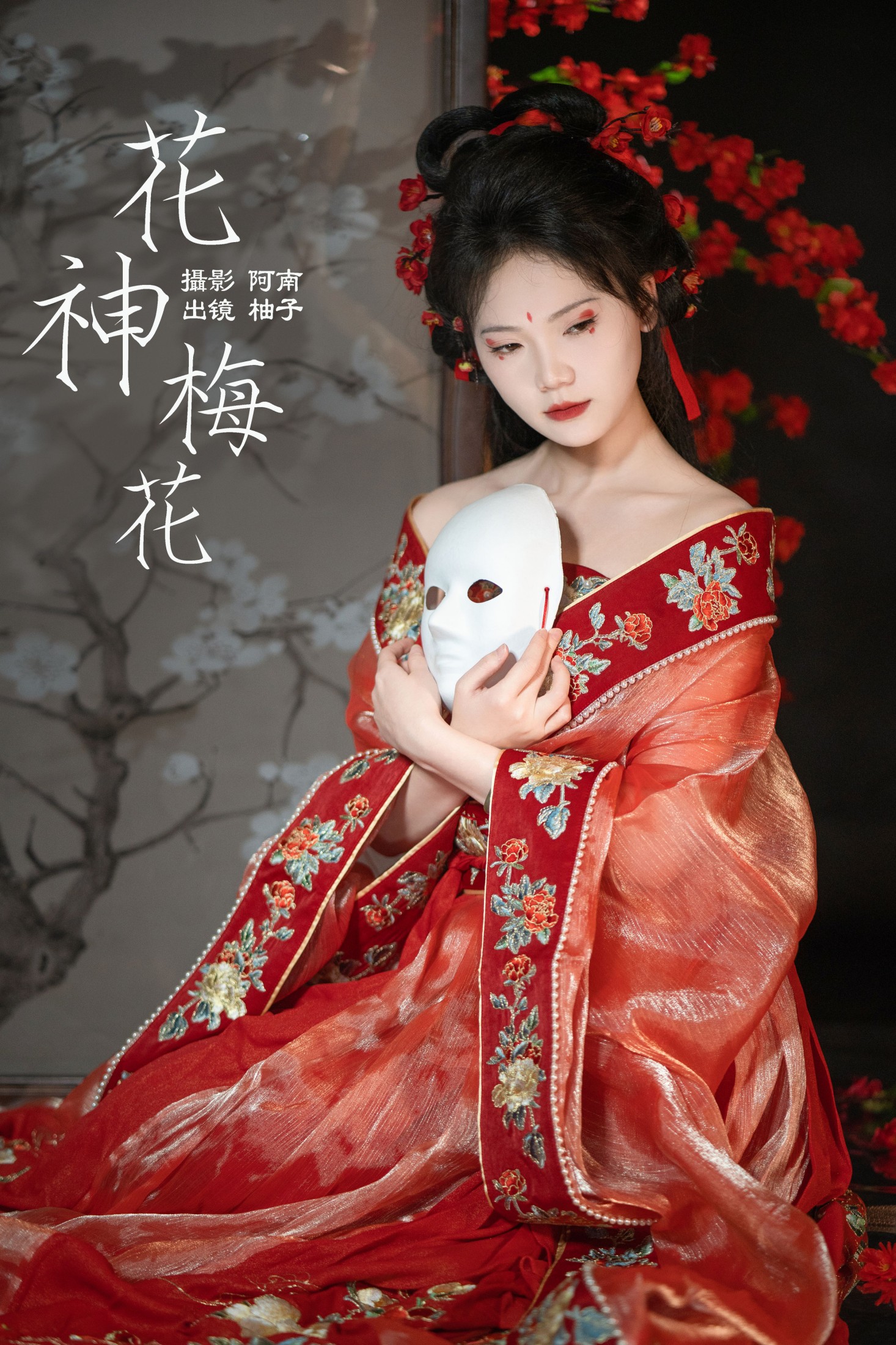 花神 梅花
