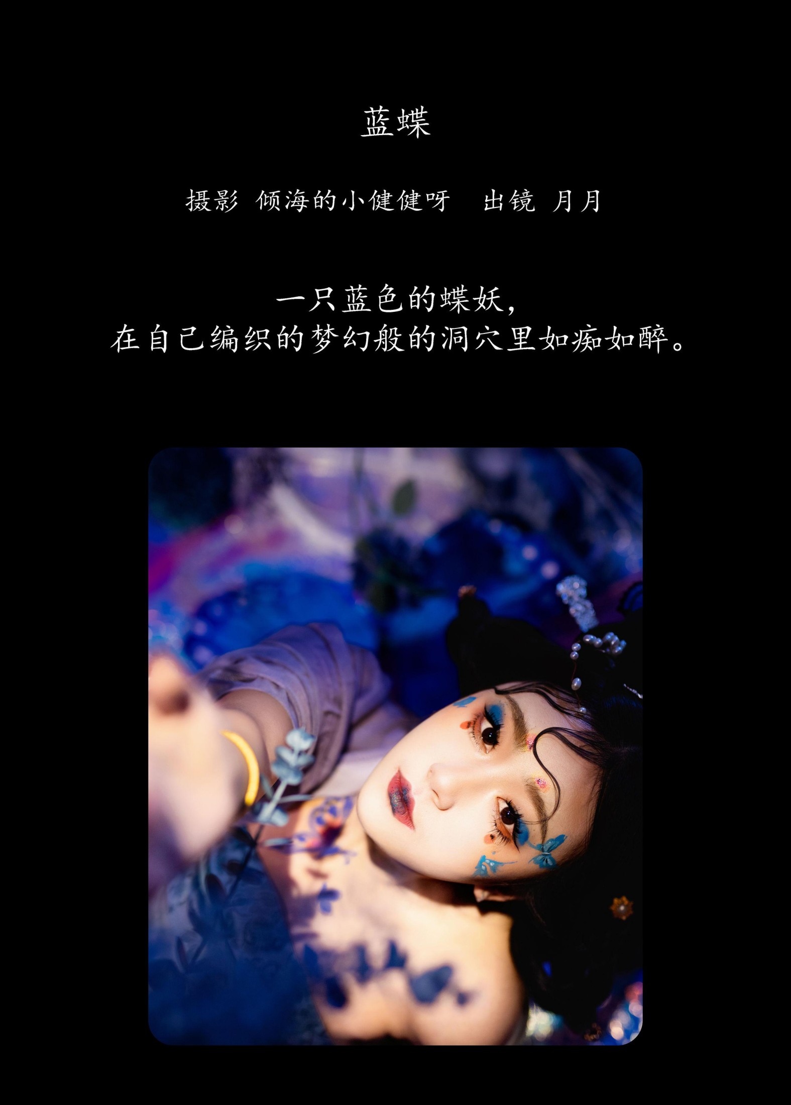 月月 – 《蓝蝶》[34P]