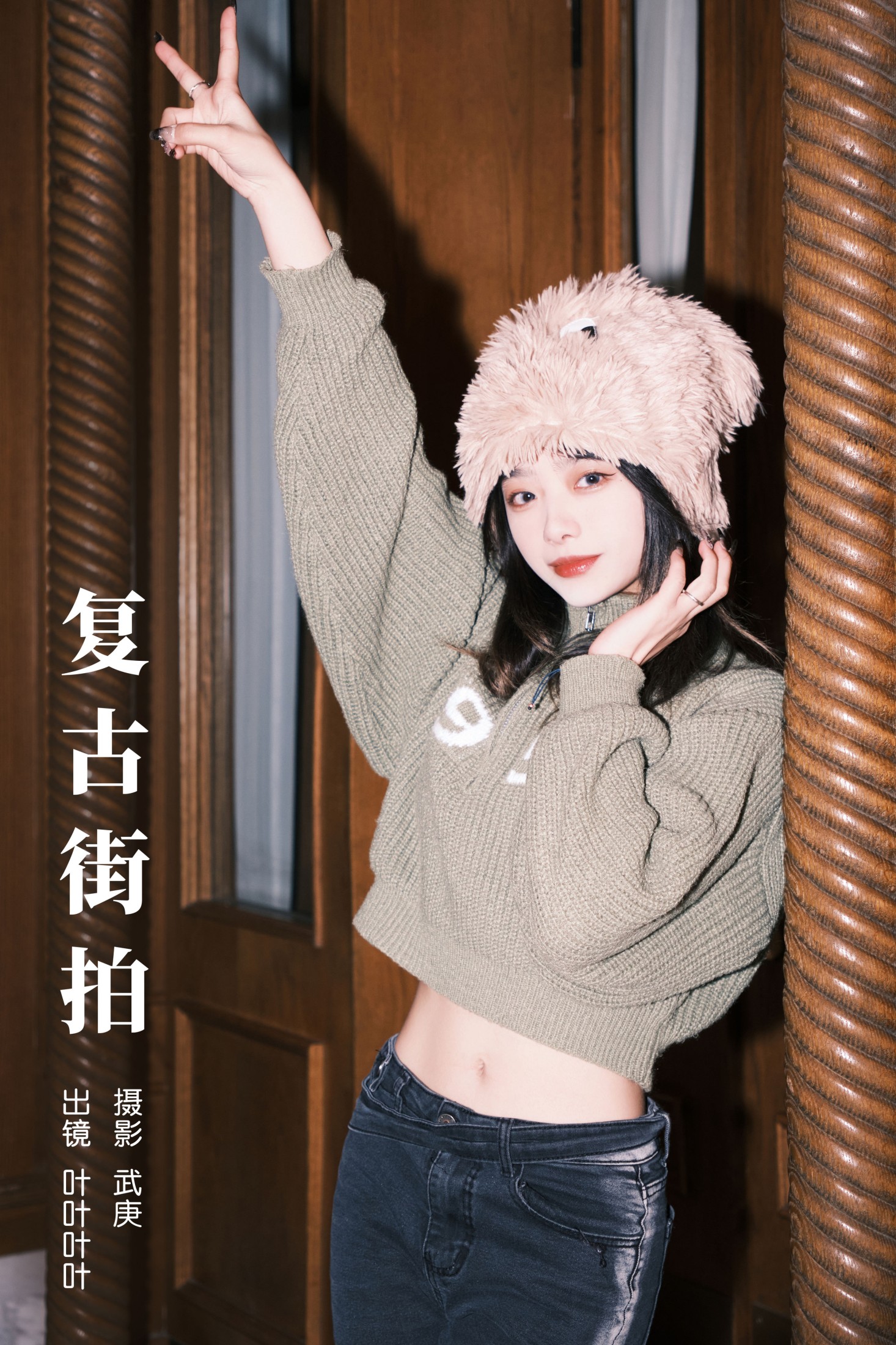 复古街拍