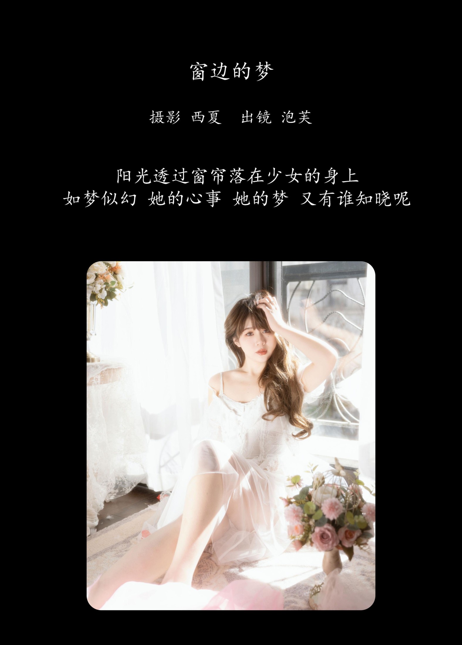 泡芙小方 – 《窗边的梦》[22P]