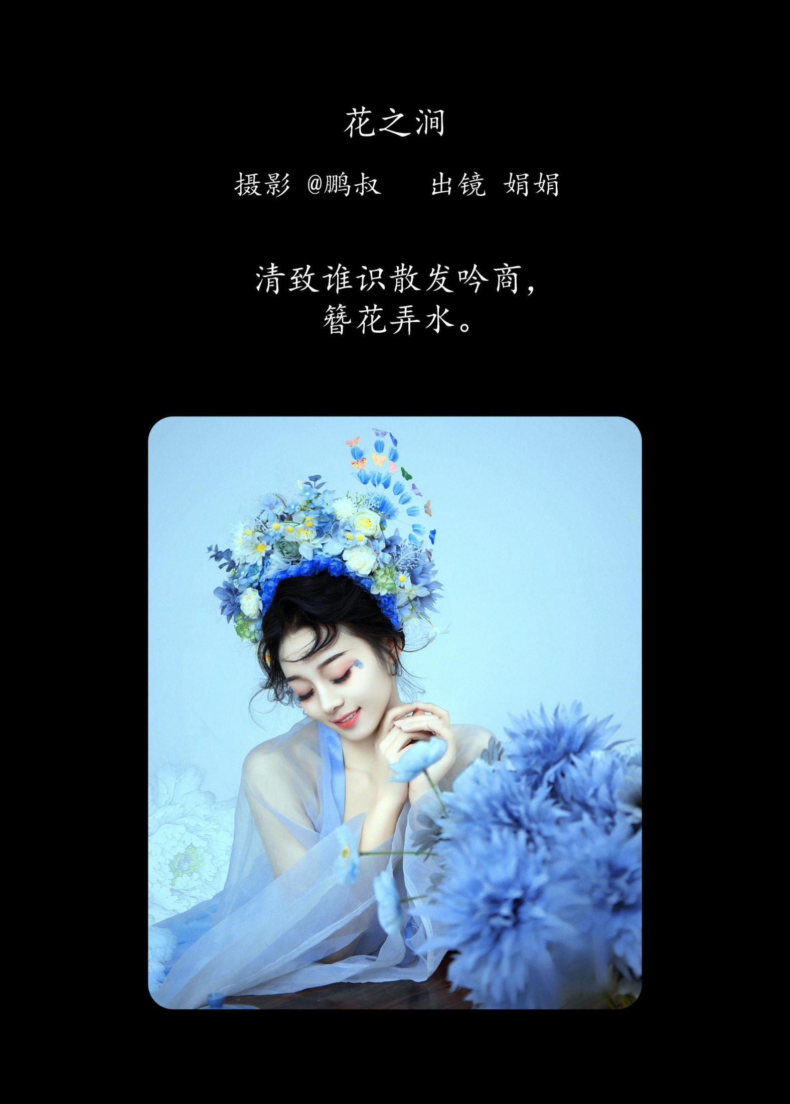 娟娟 – 《花之涧》[21P]