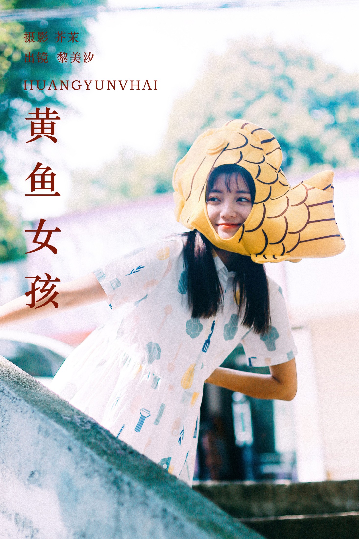 黄鱼女孩