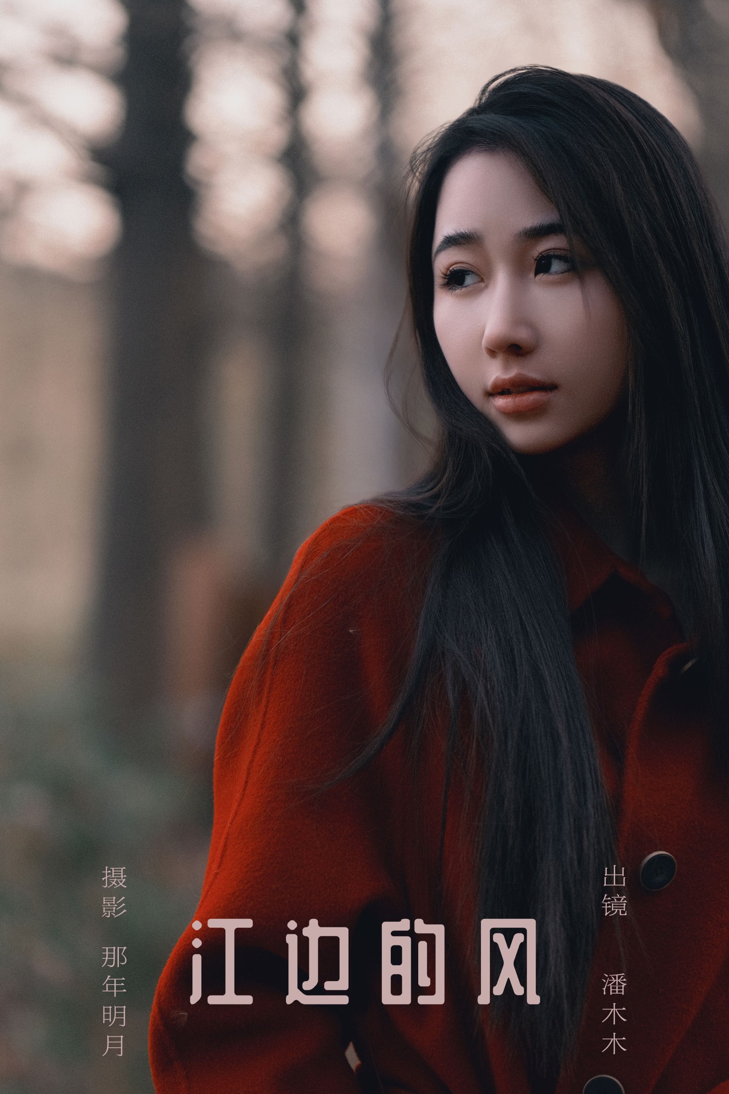 江边的风