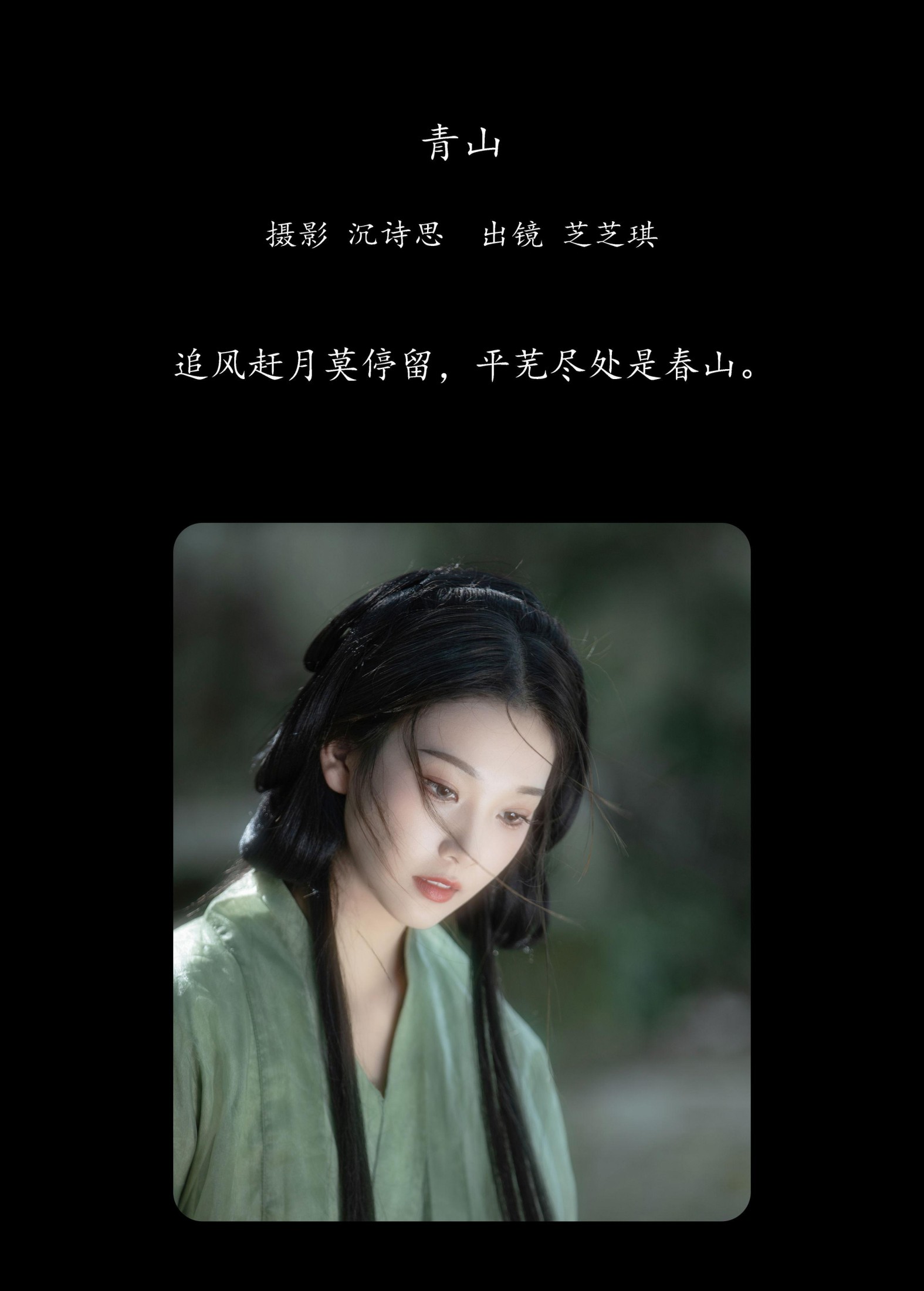 芝芝琪 – 《青山》[35P]