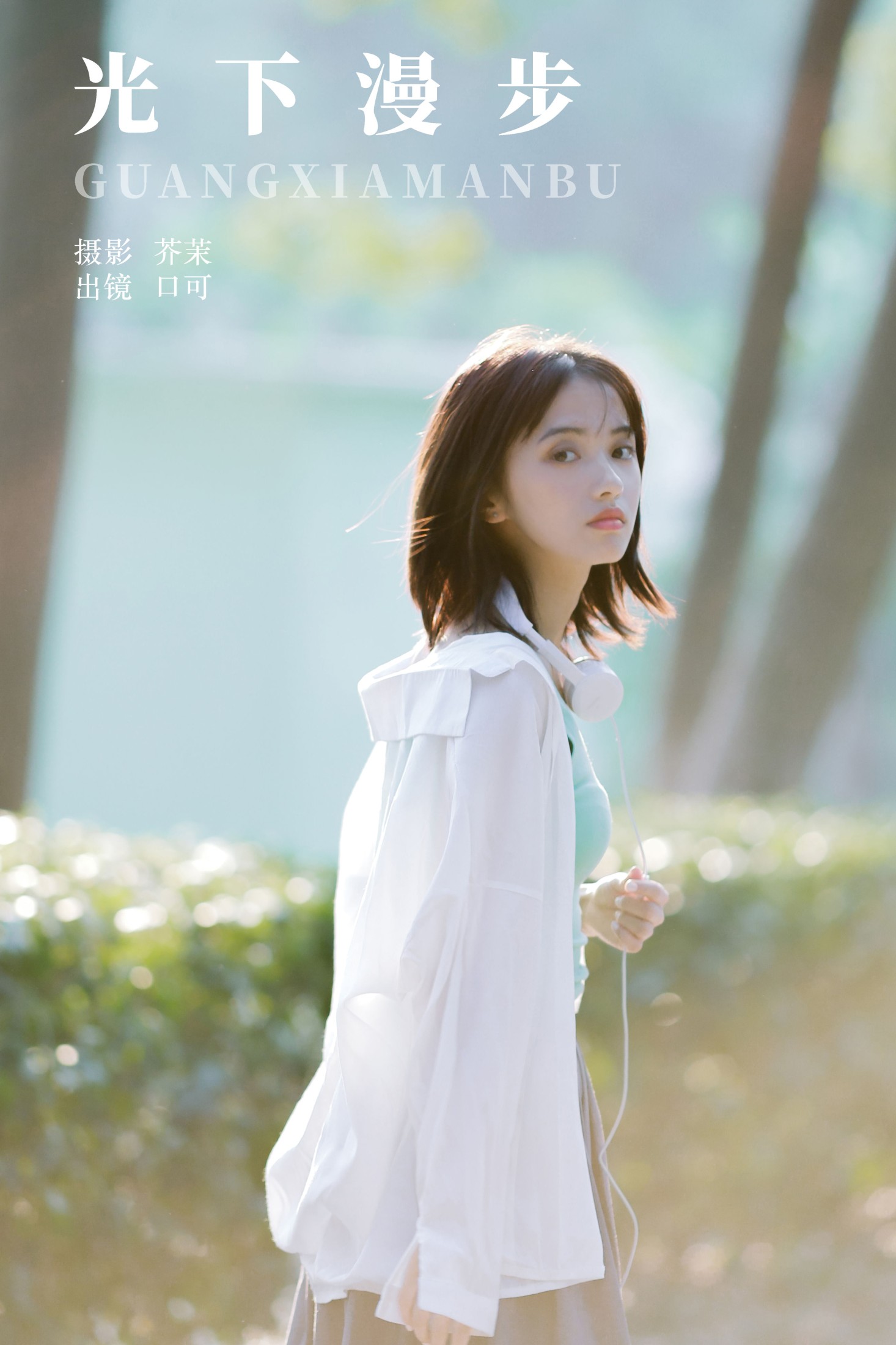 光下漫步