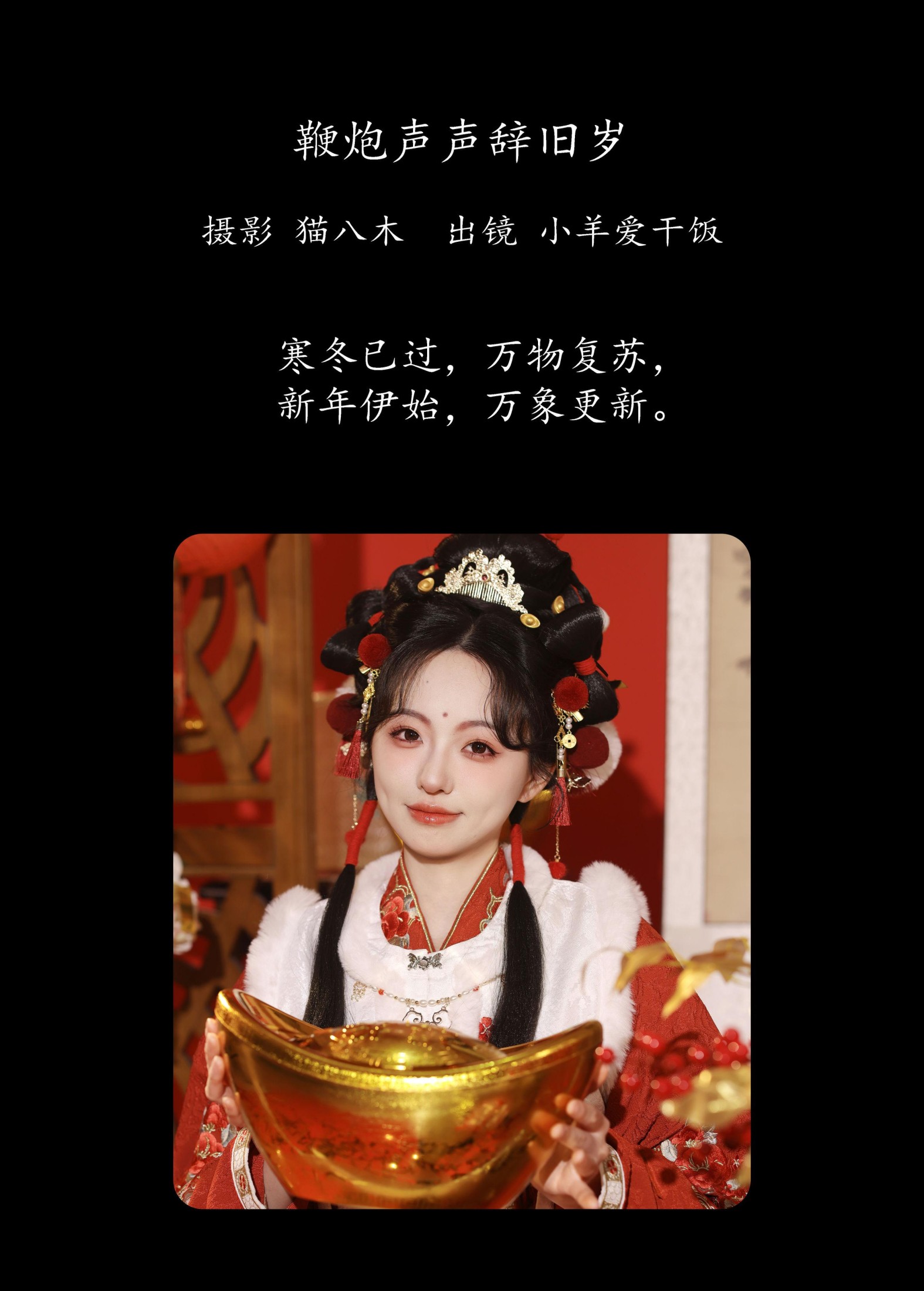 小羊爱干饭 – 《鞭炮声声辞旧岁》[23P]