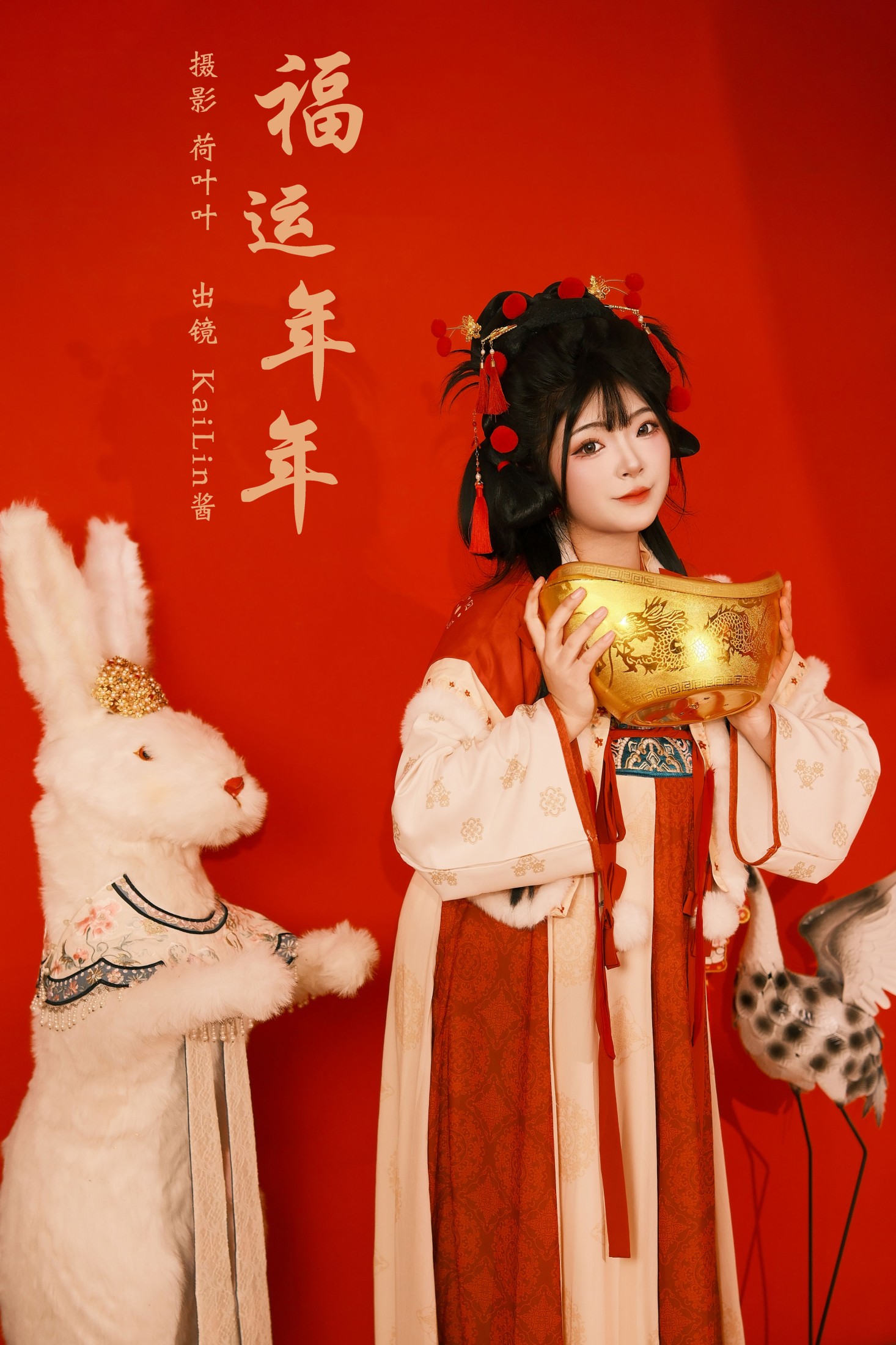 福运年年