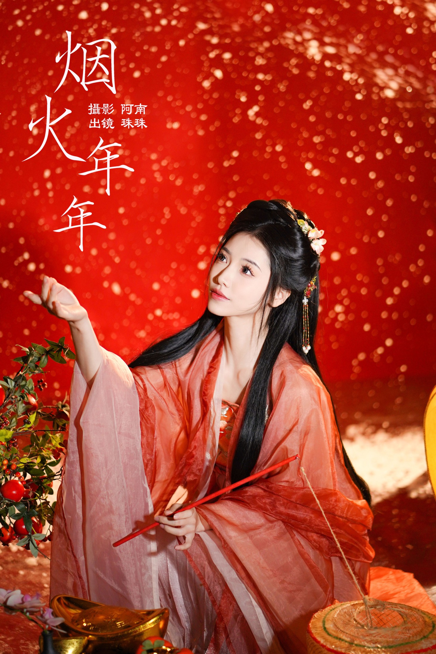 烟火年年