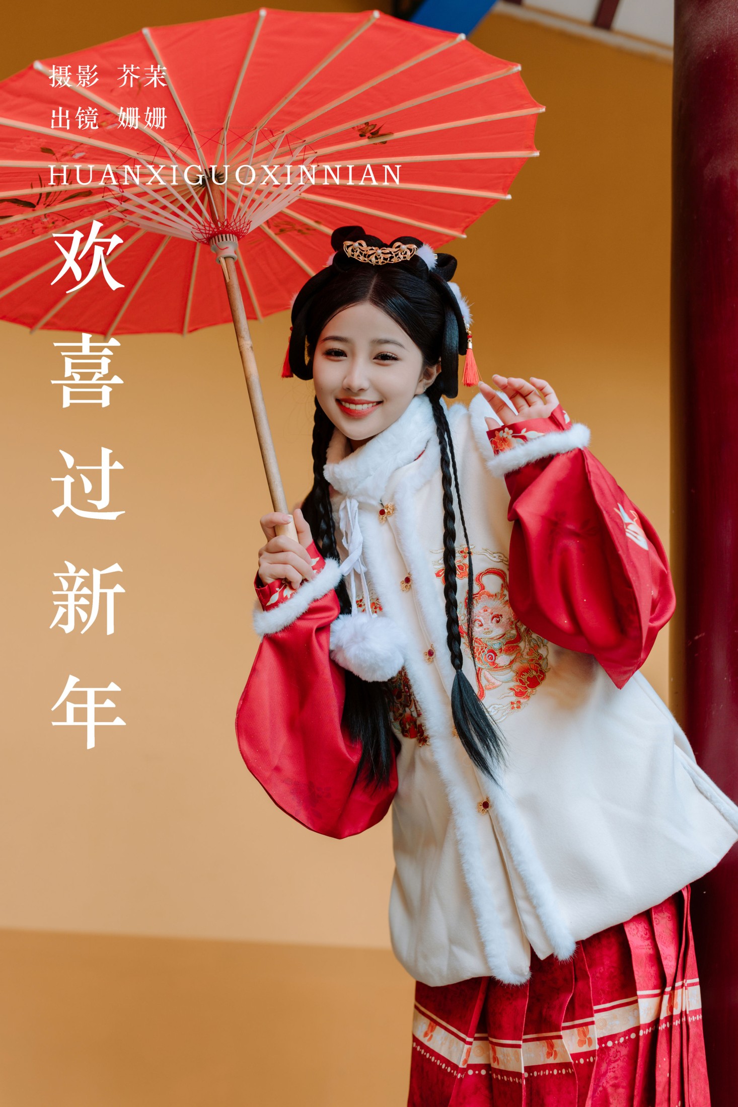 欢喜过新年