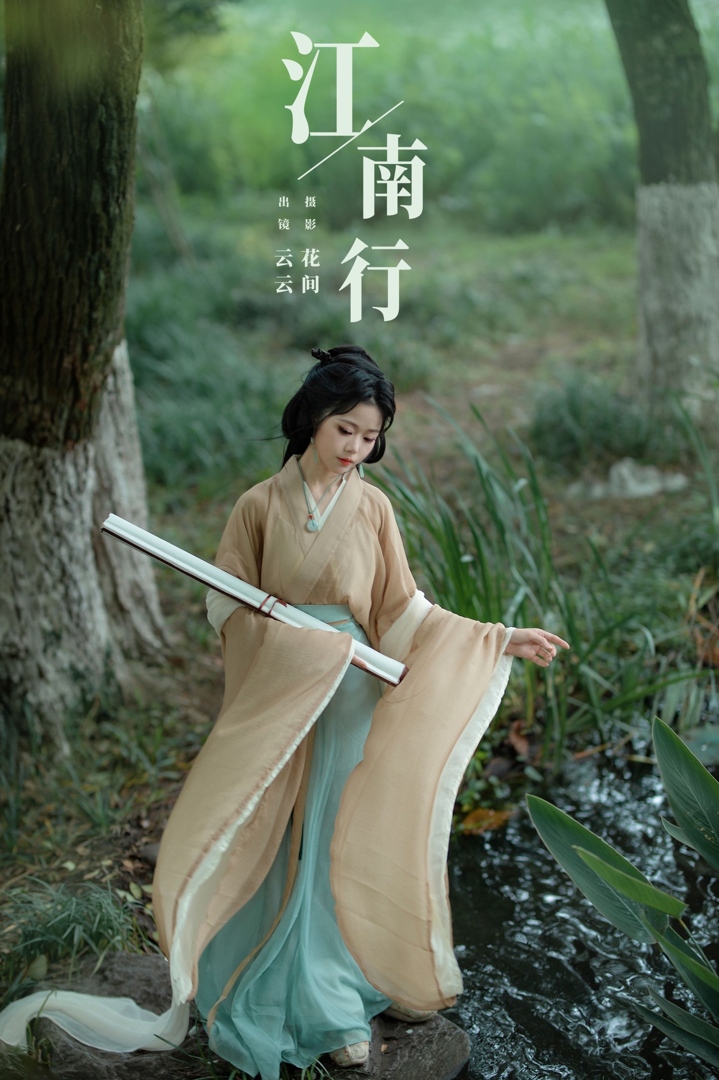 江南行
