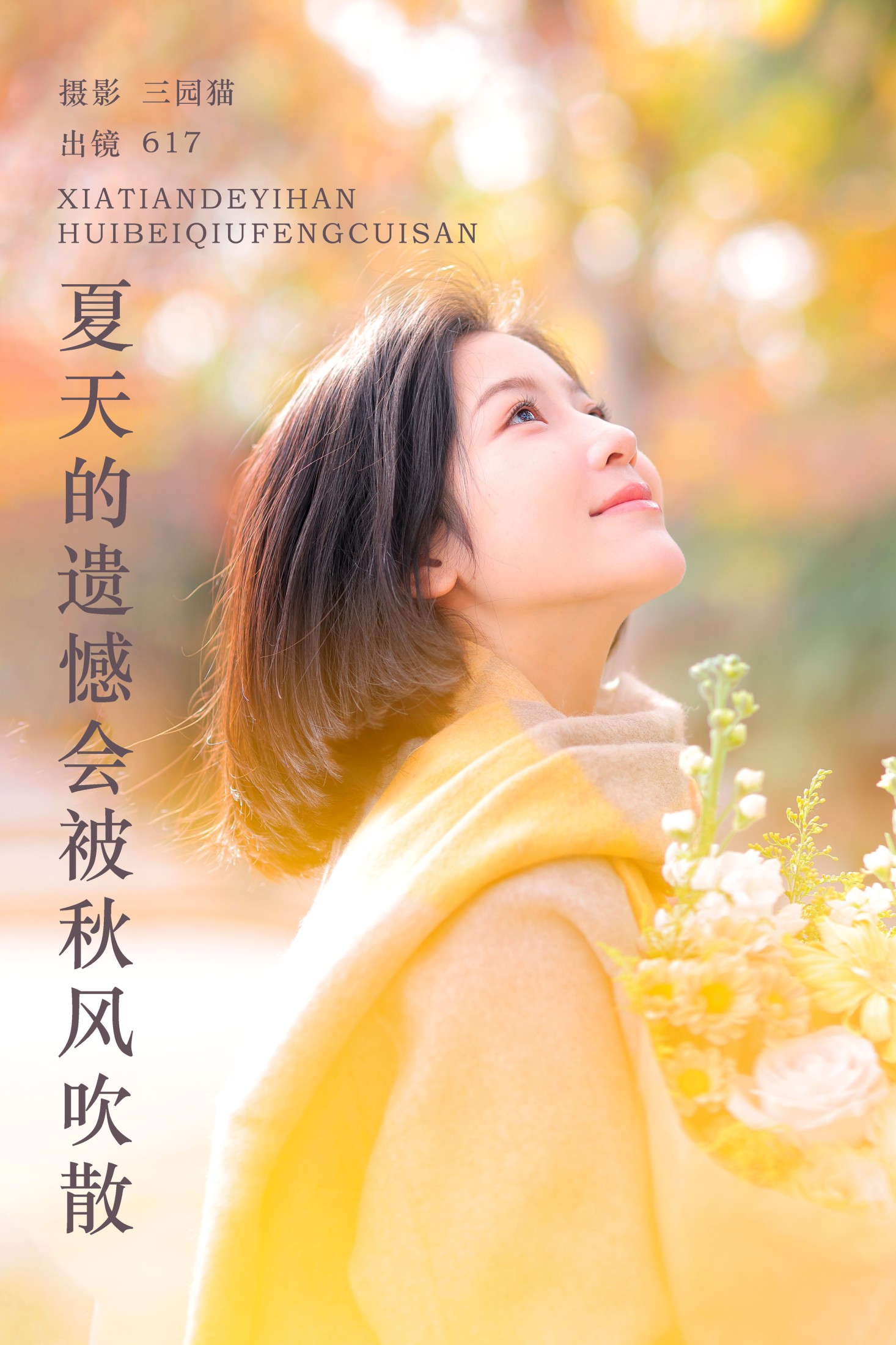 夏天的遗憾会被秋风吹散