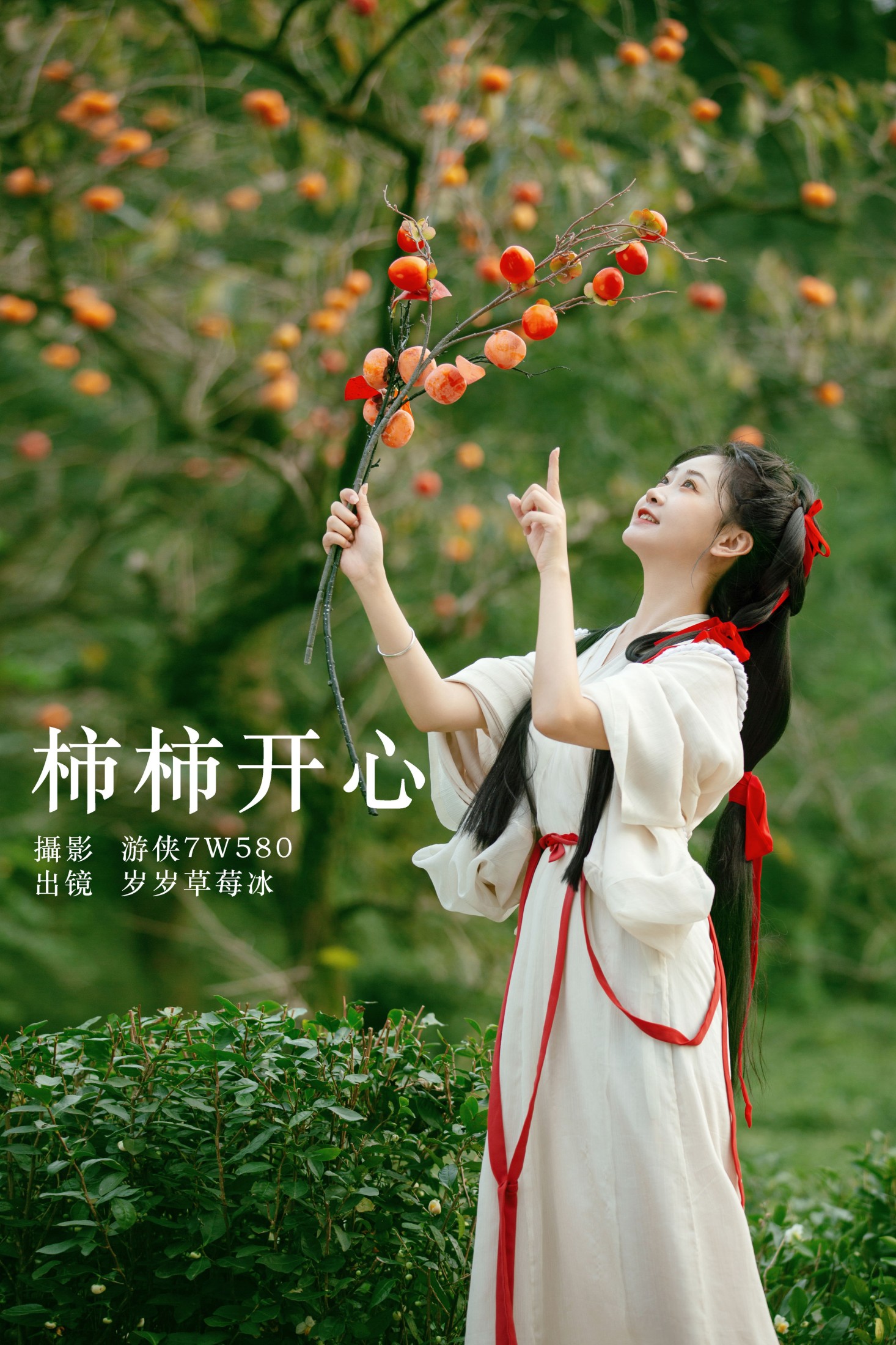 柿柿开心