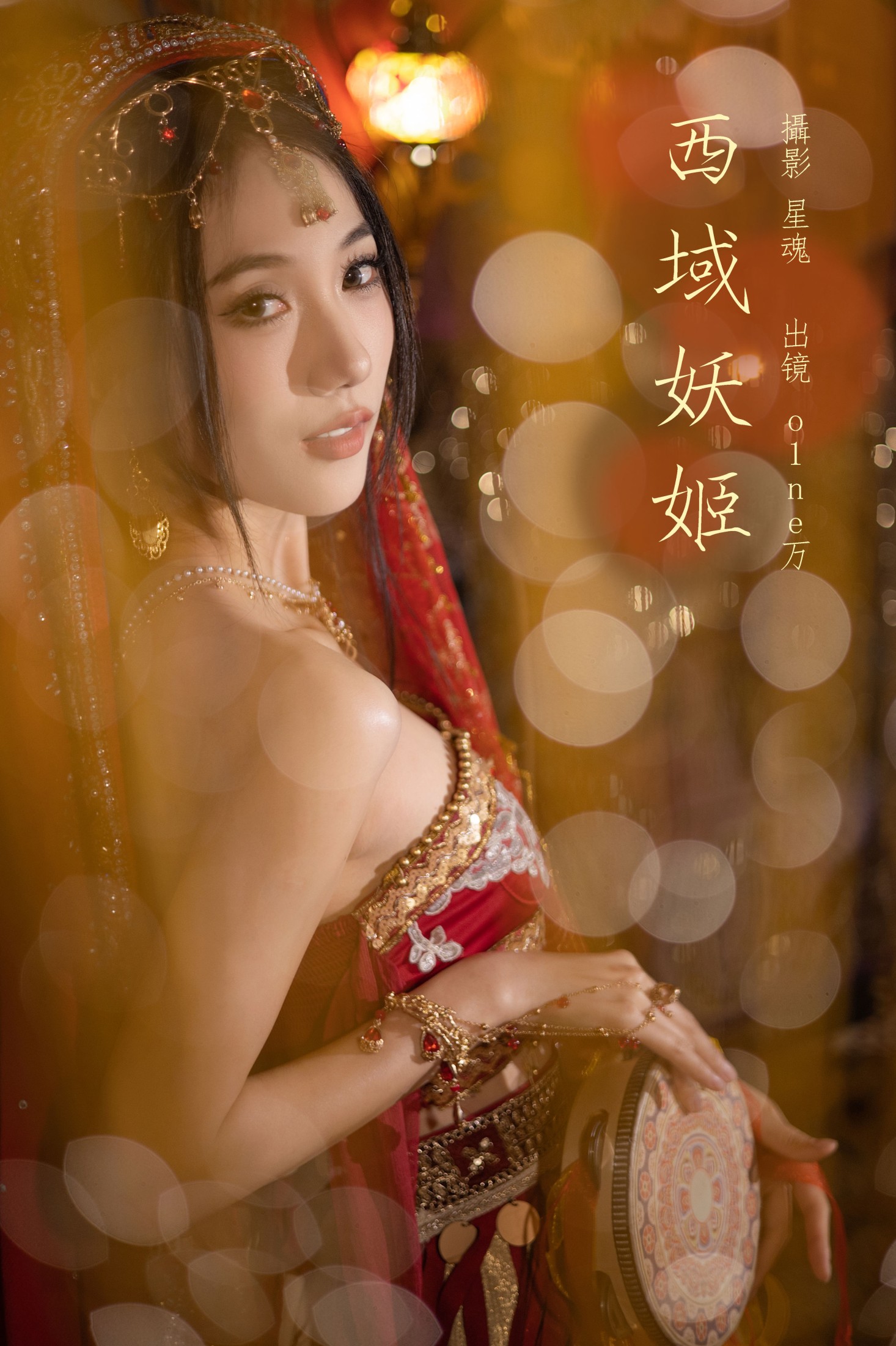 西域妖姬