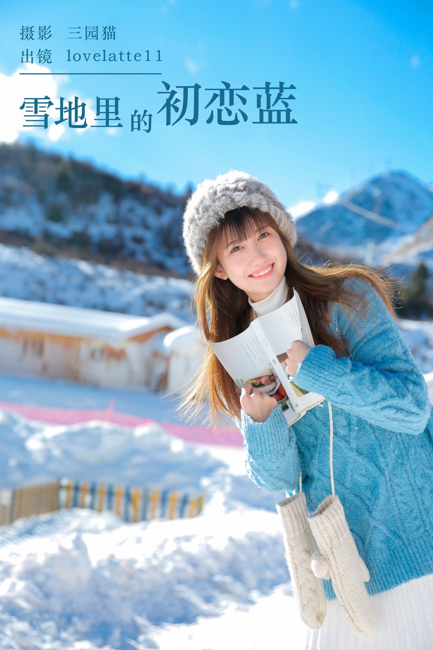 雪地里的初恋蓝