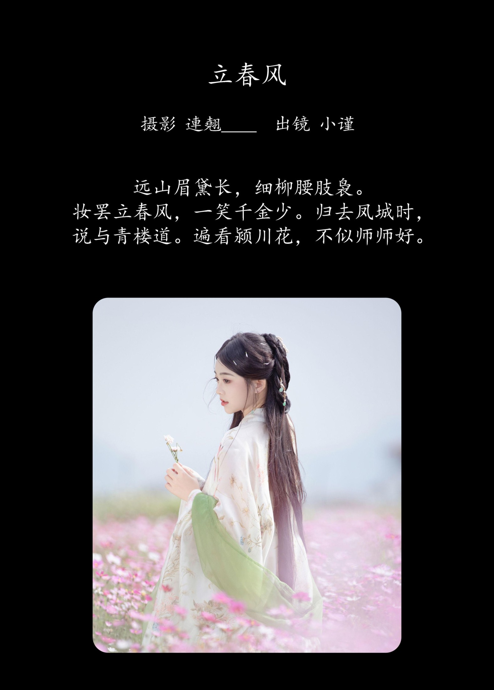 谨陬捌 – 《立春风》[34P]