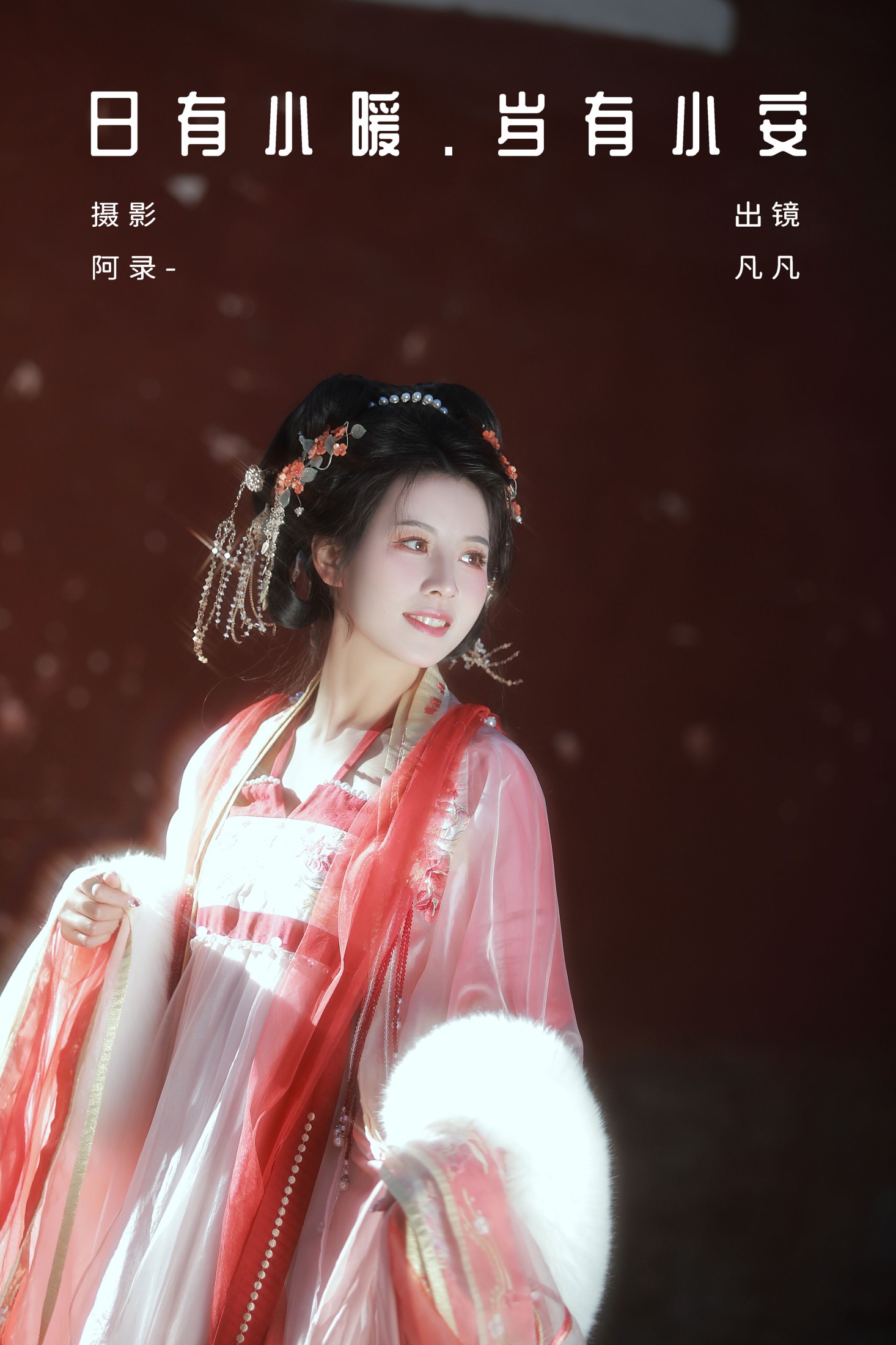 日有小暖,岁有小安