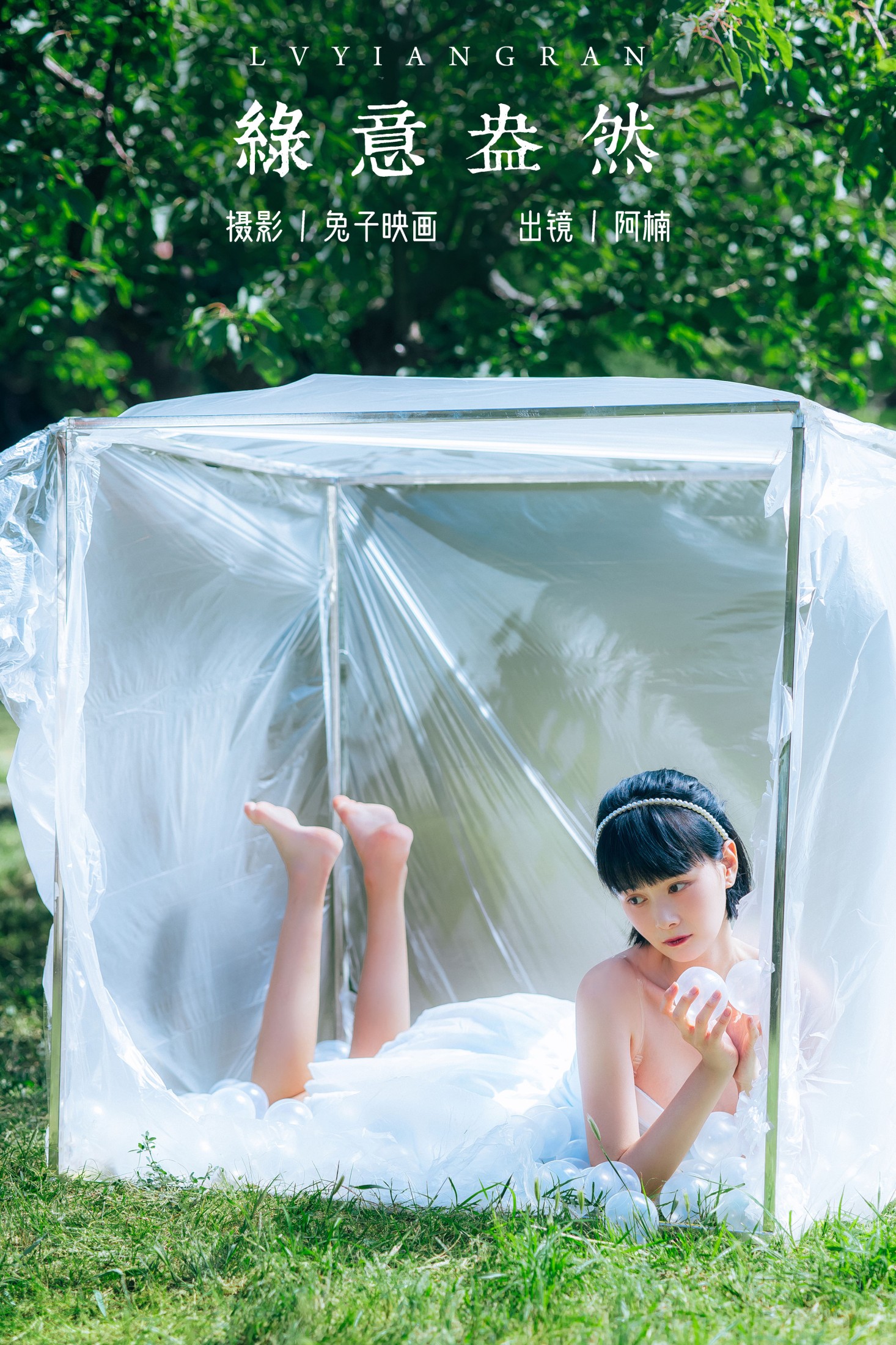 绿意盎然