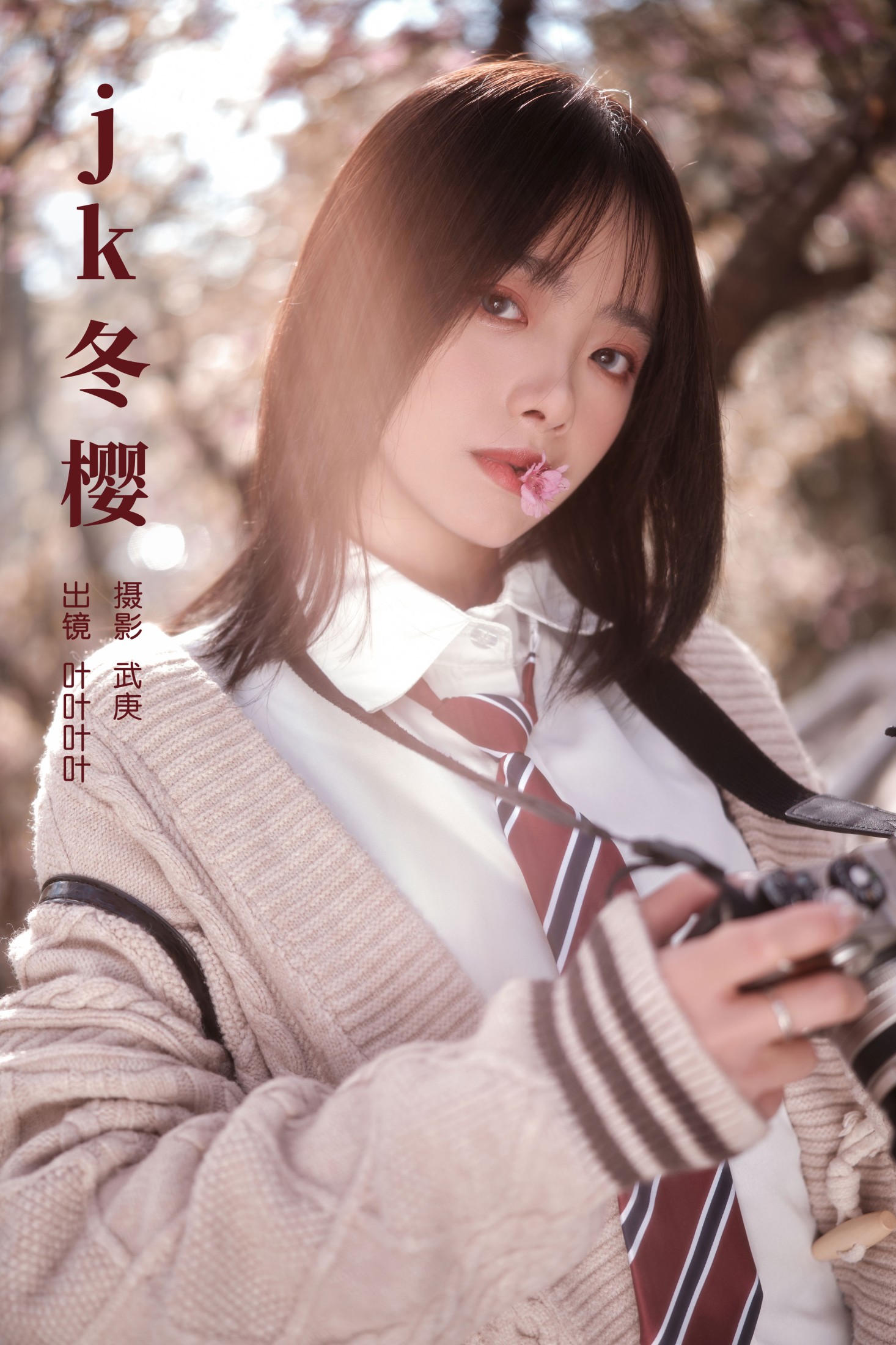 jk冬樱
