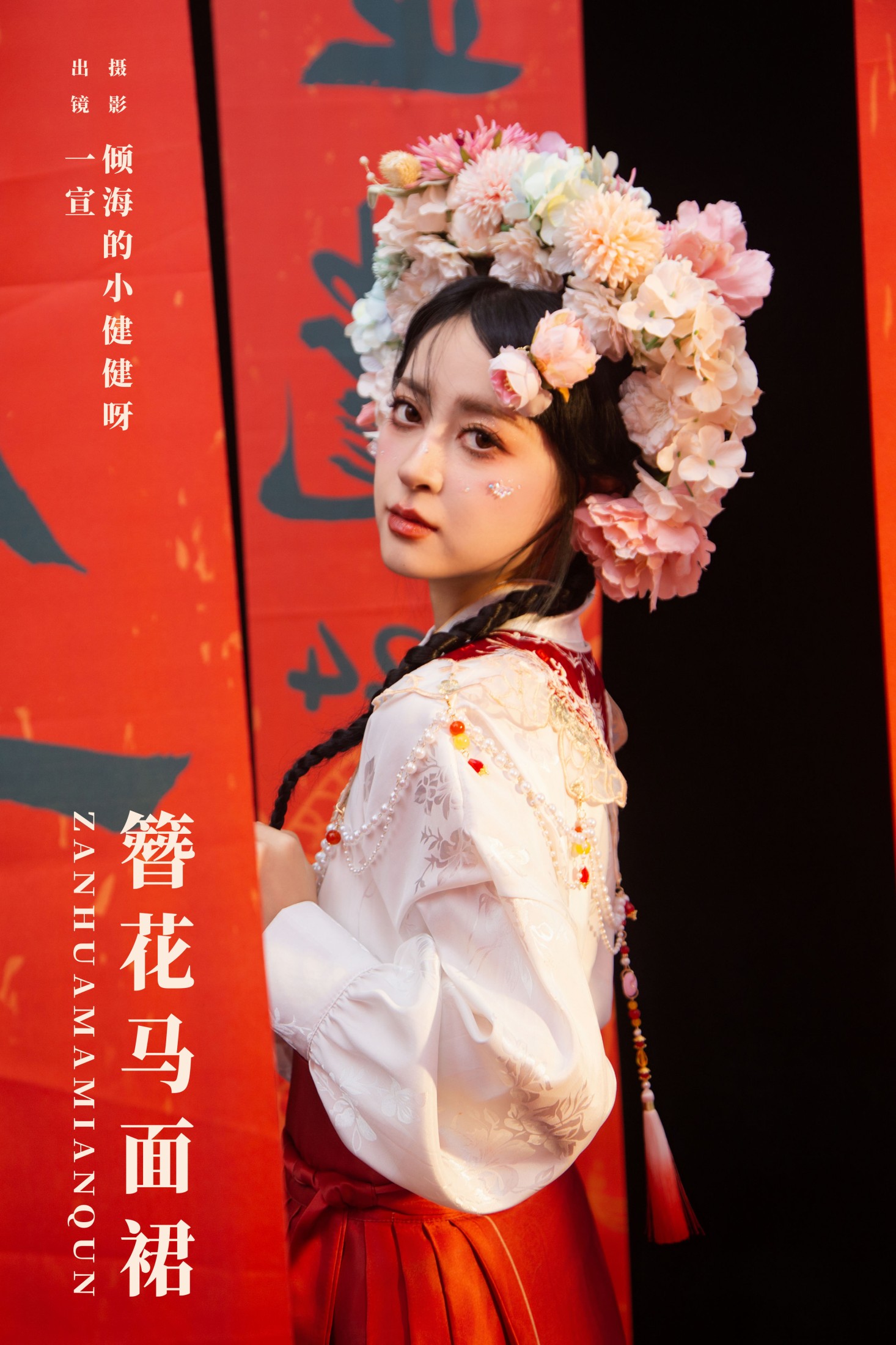 簪花马面裙