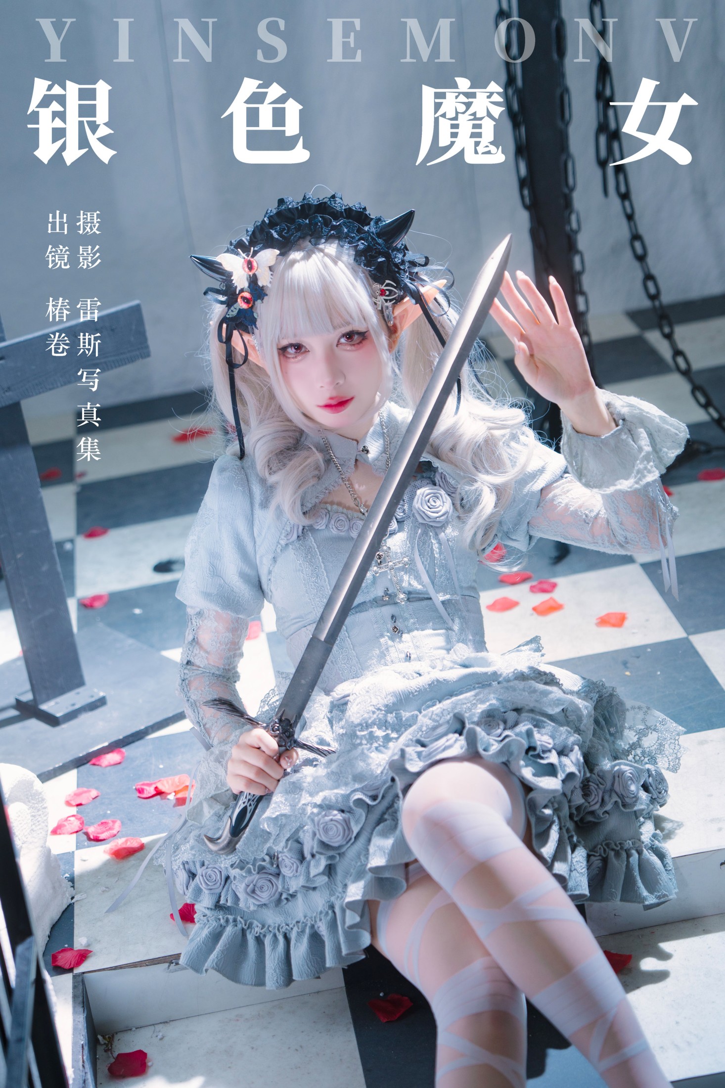 银色魔女