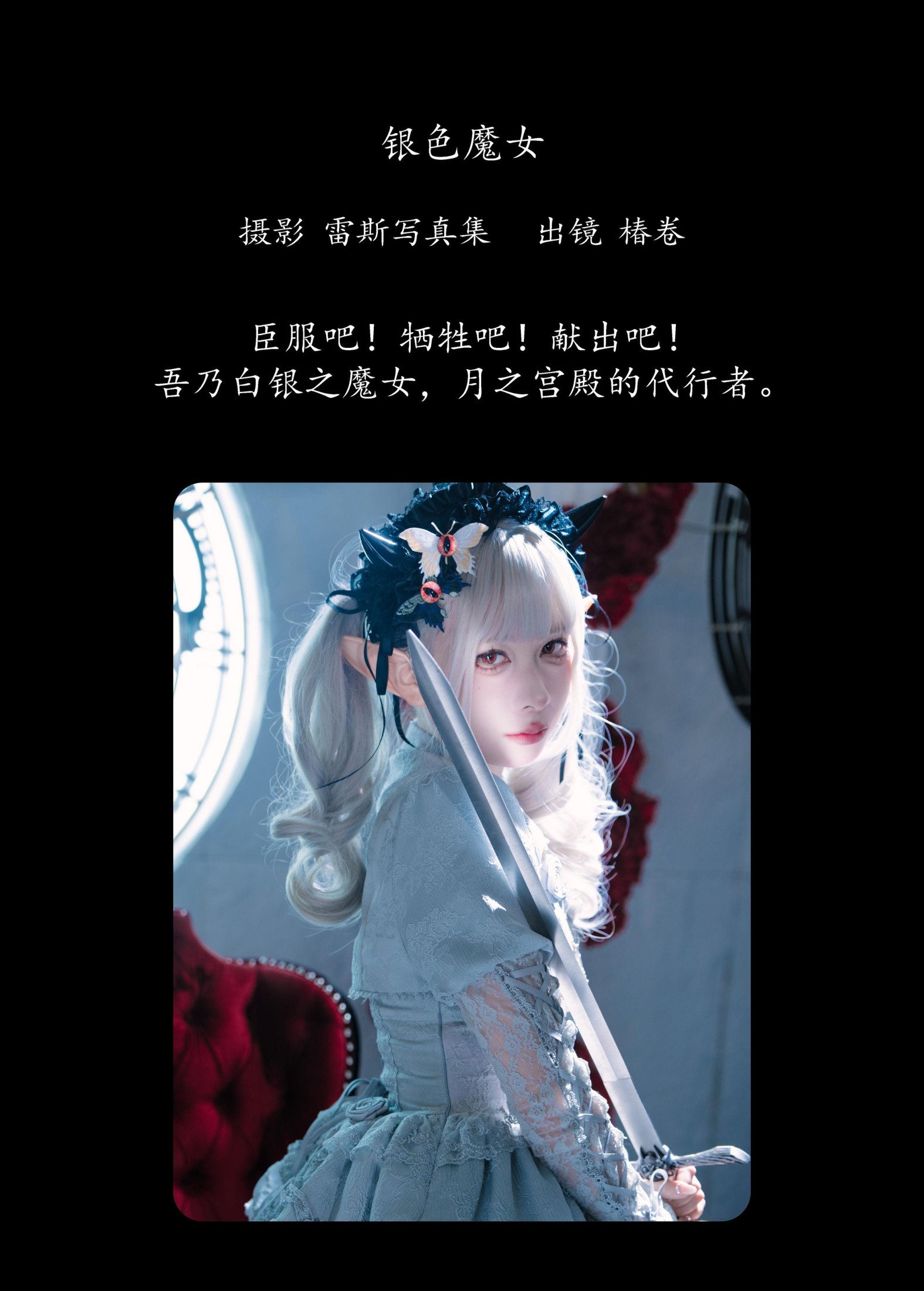 椿卷梦游中 – 《银色魔女》[22P]