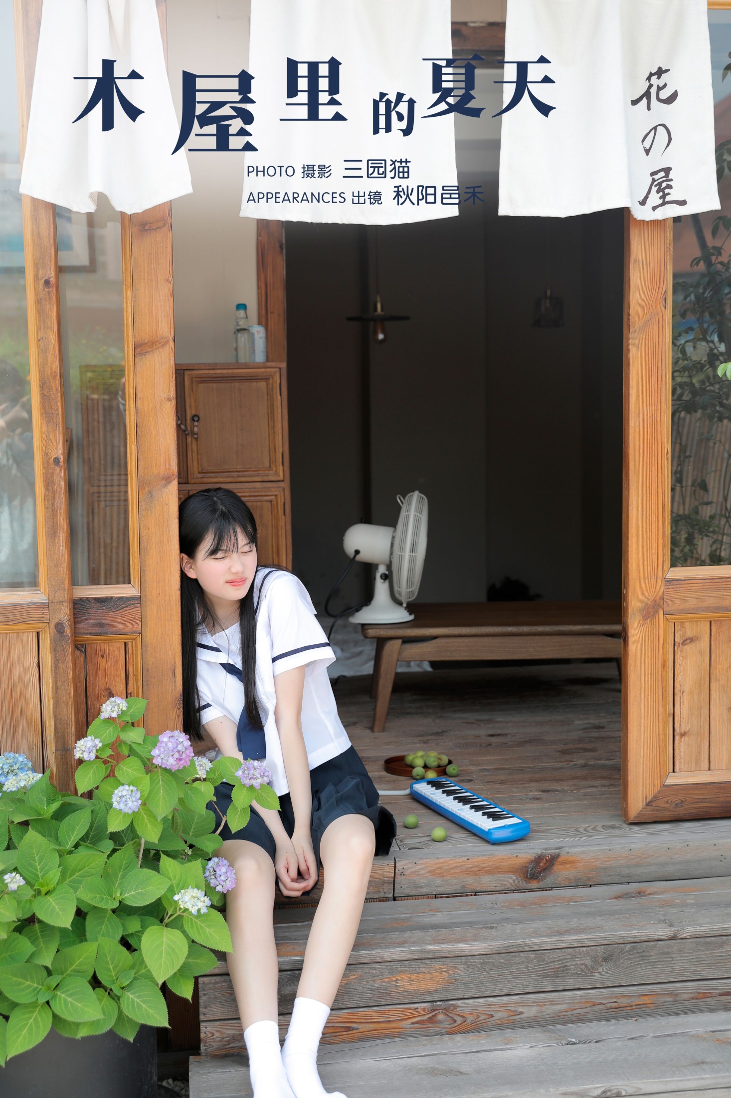 秋陽邑禾 – 《木屋里的夏天》[24P]