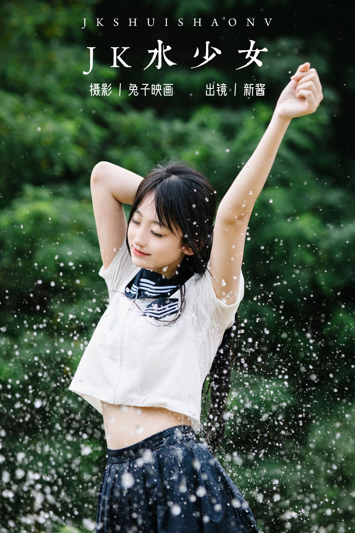 JK水少女