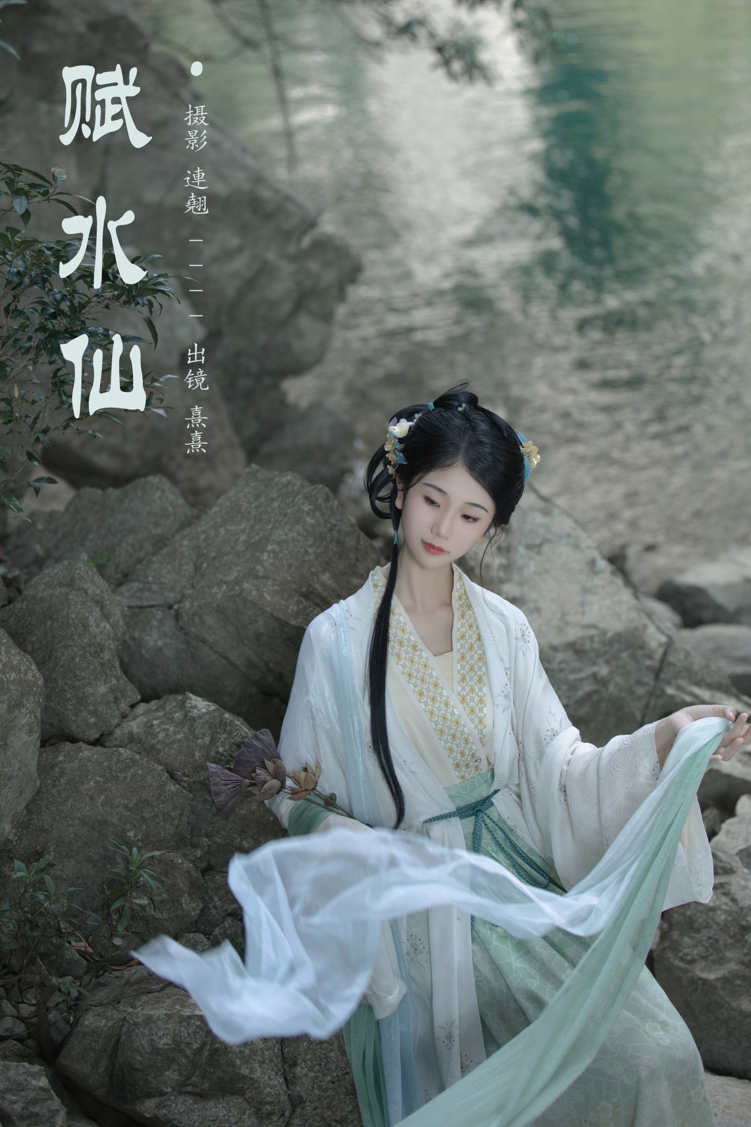 赋水仙