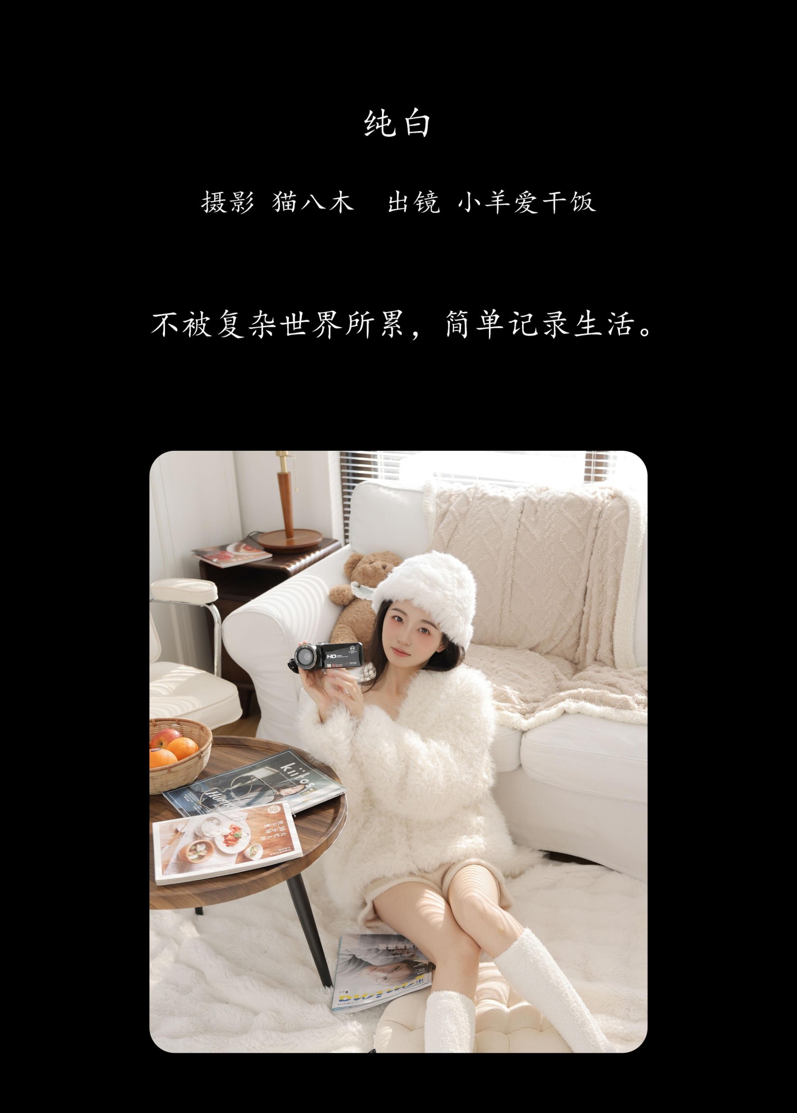 小羊爱干饭 – 《纯白》[29P]