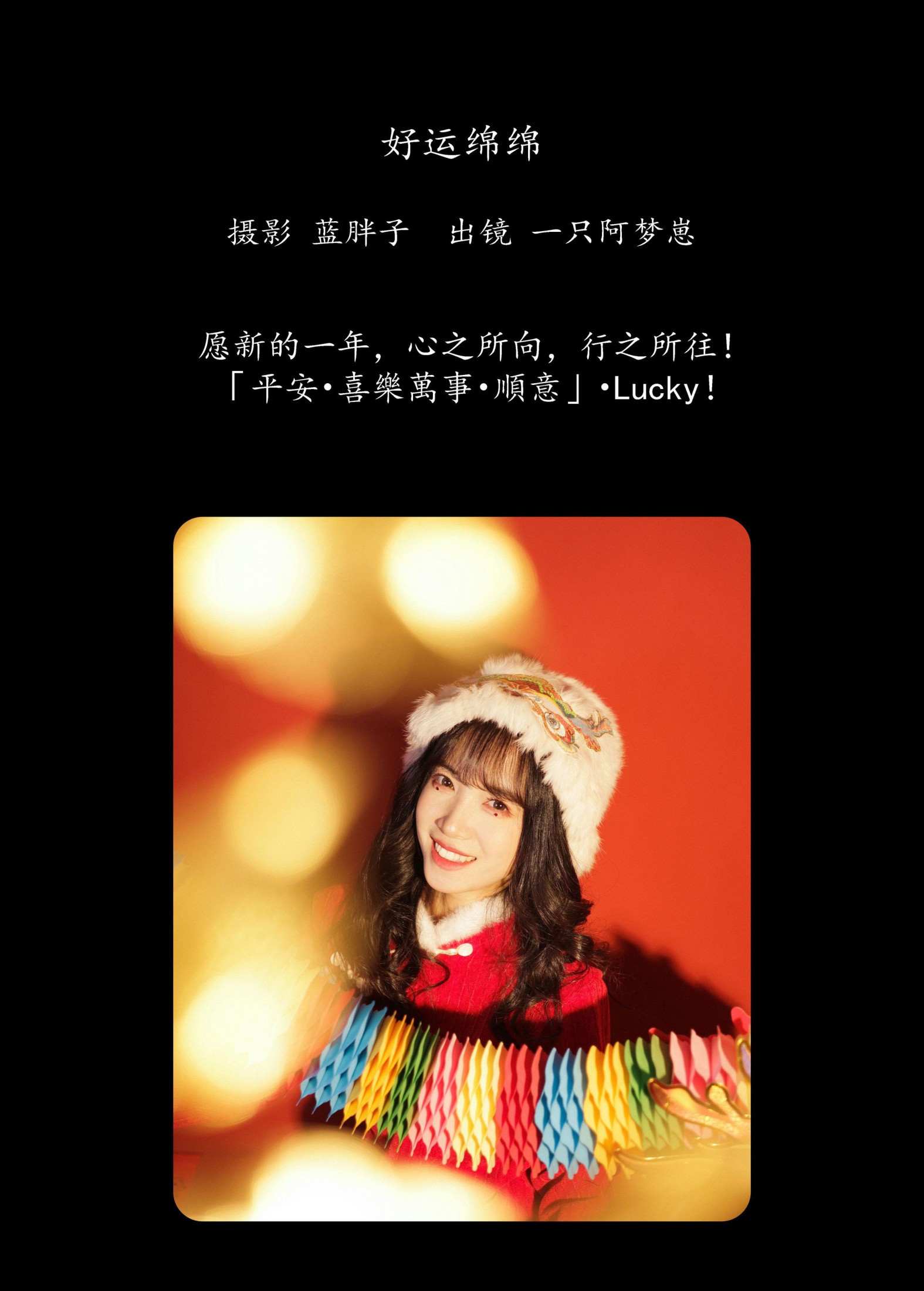一只阿梦崽 – 《好运绵绵》[29P]